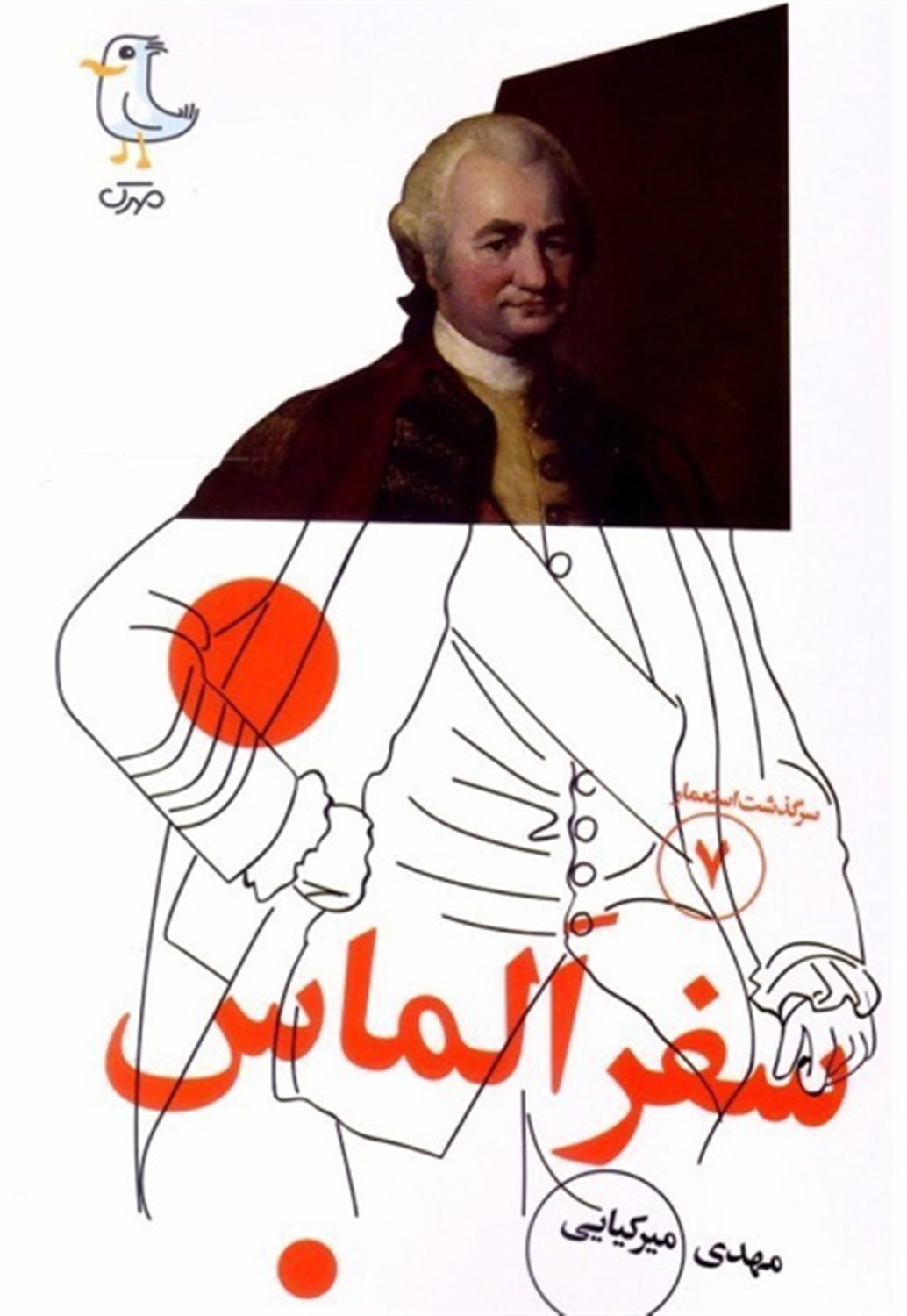 سرگذشت استعمار ۷ (سفر الماس)