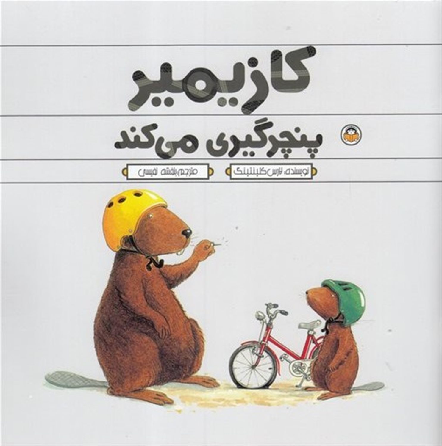 کازیمیر پنچرگیری می‌کند