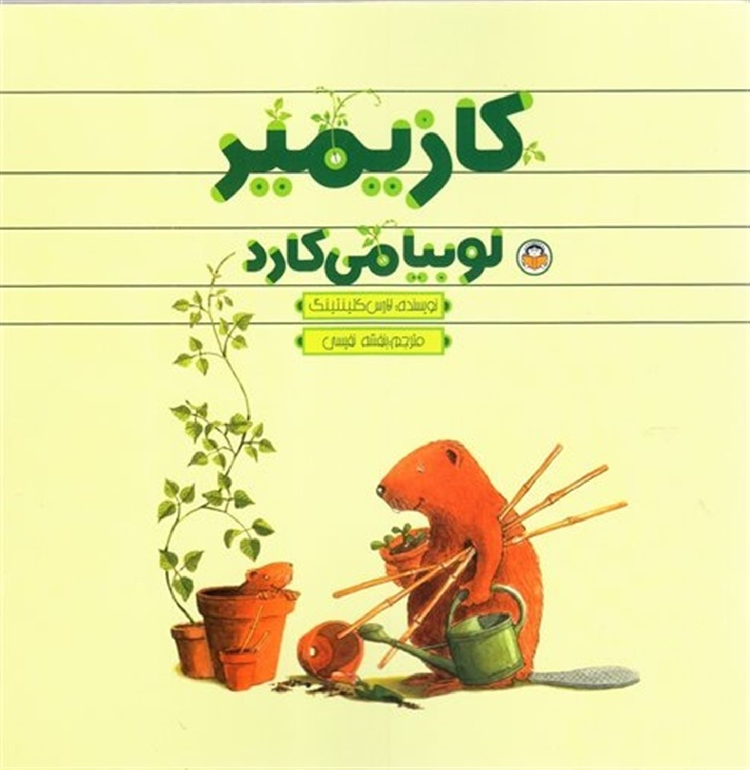 کازیمیر لوبیا می‌کارد