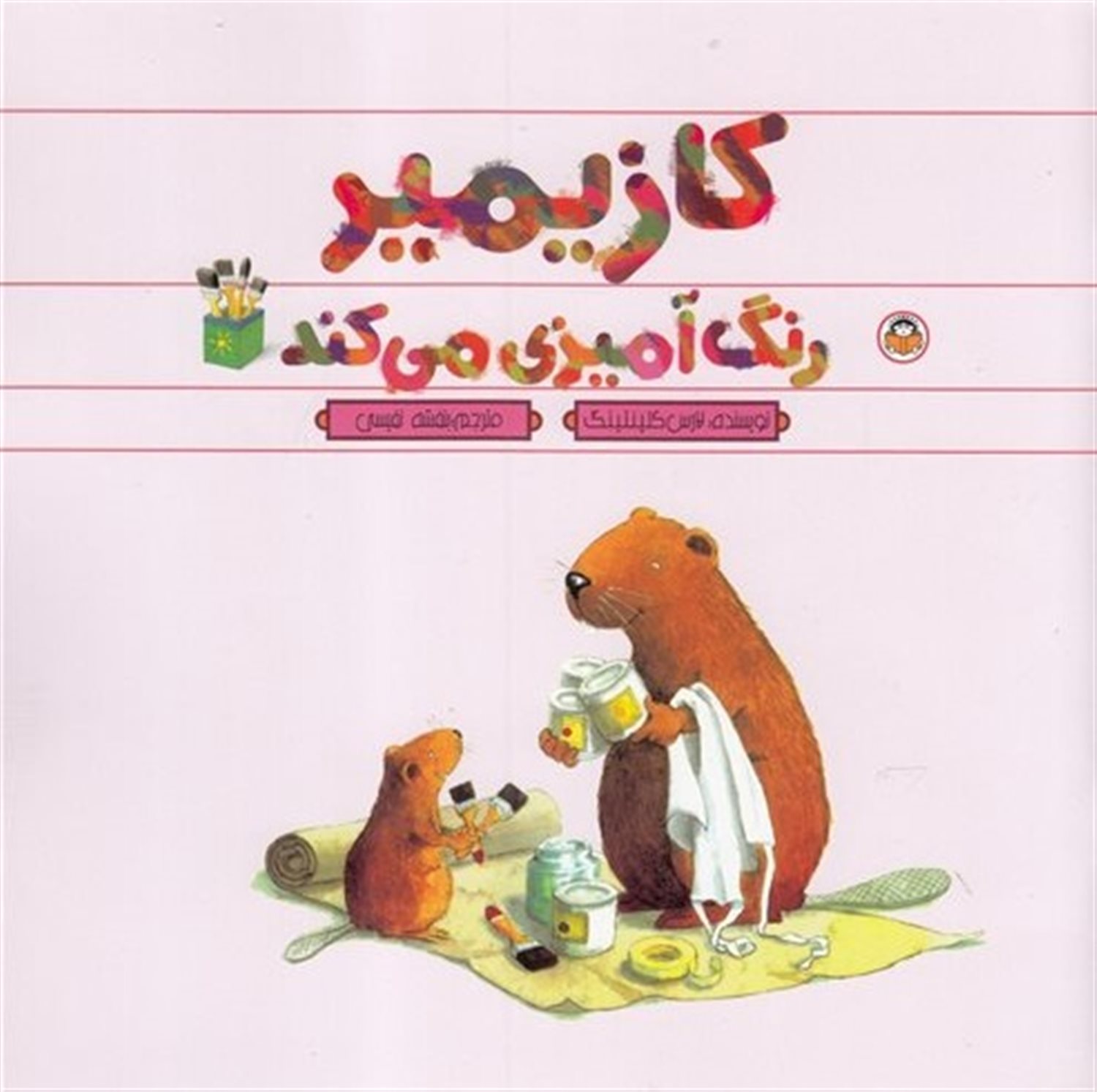 کازیمیر رنگ‌آمیزی می‌کند