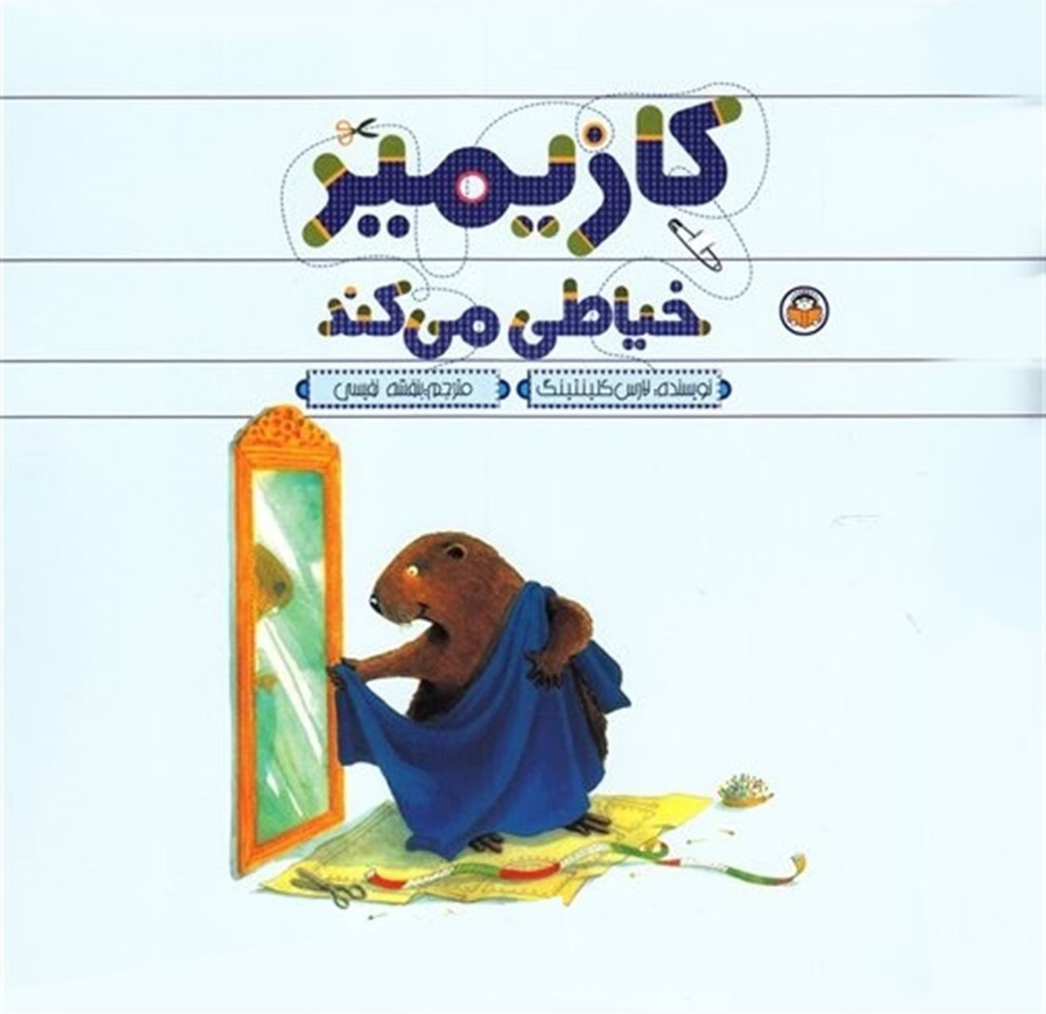 کازیمیر خیاطی می‌کند