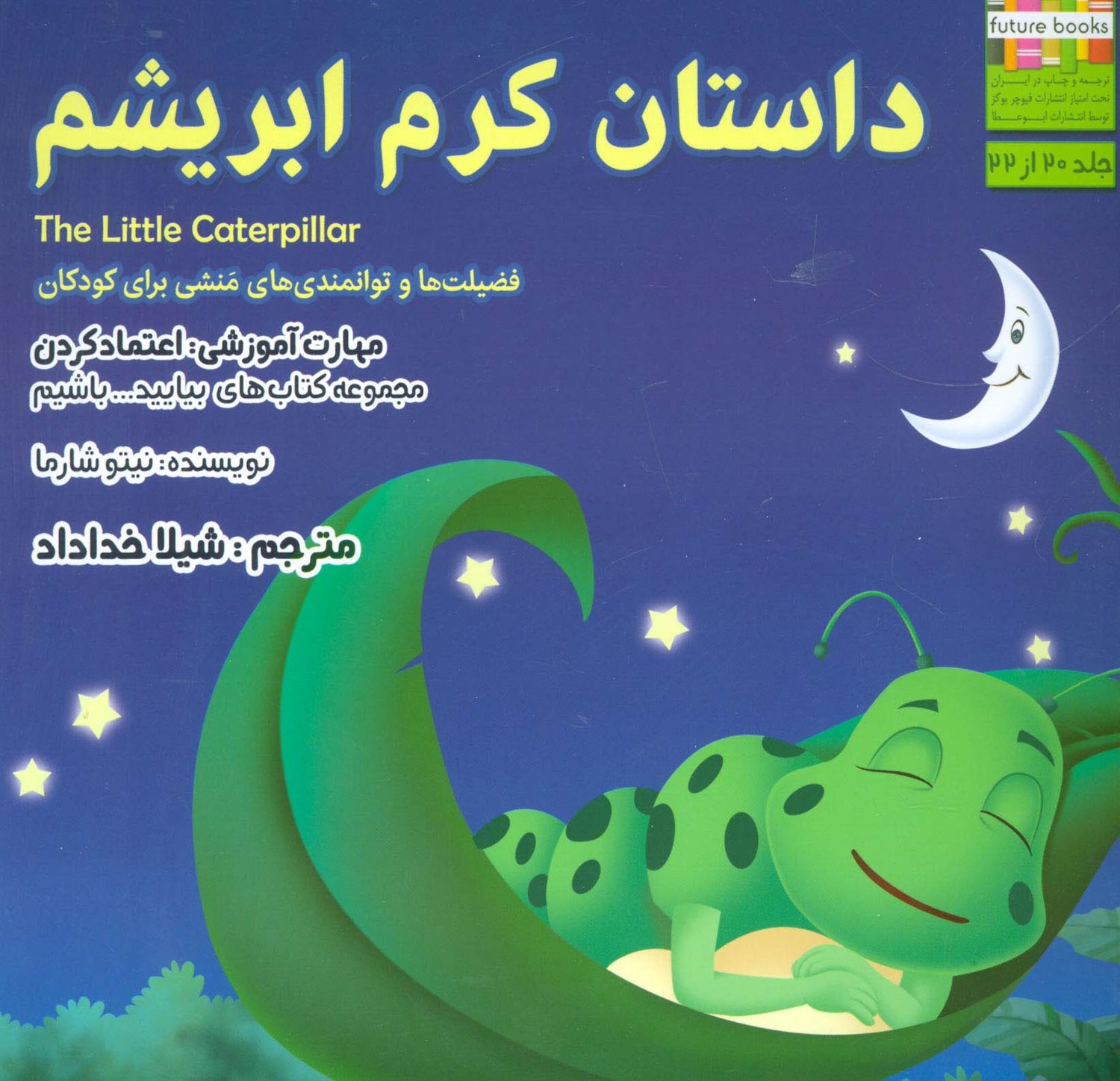  بیایید باشیم 20 (داستان کرم ابریشم:اعتماد کردن)
