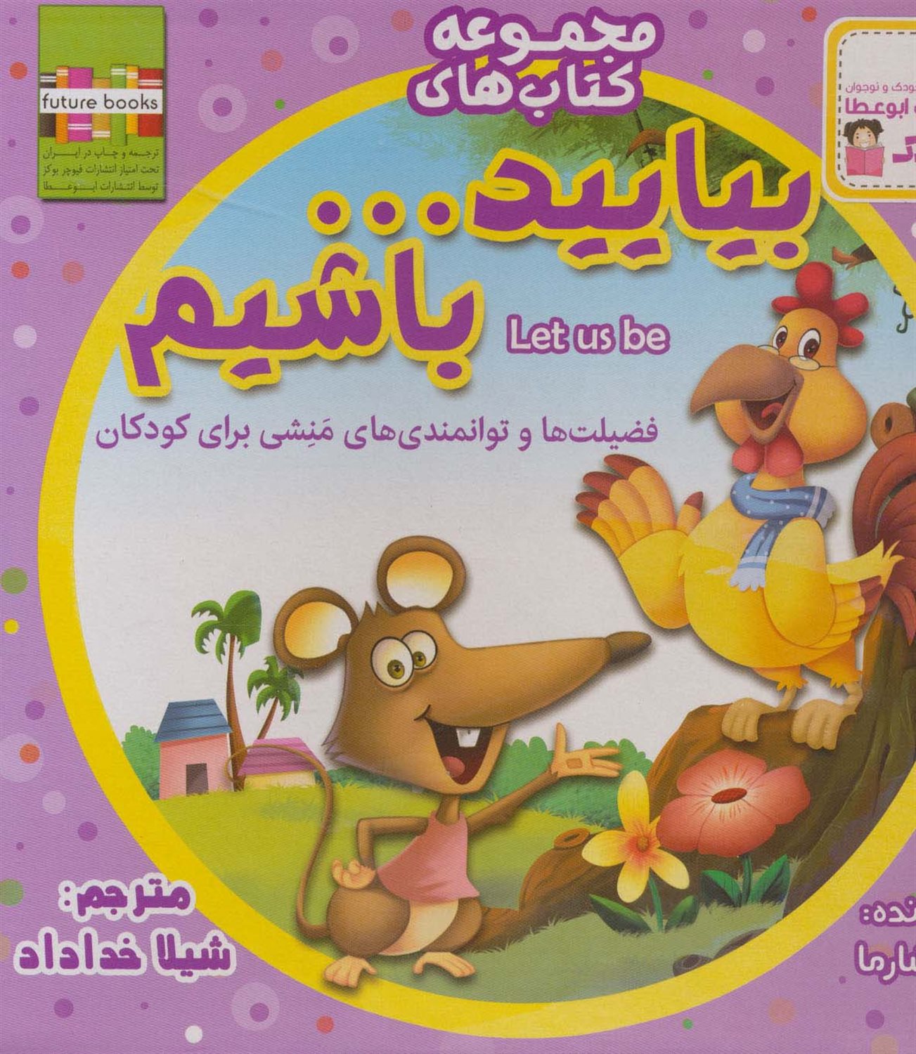 بیایید باشیم (مجموعه 22 جلدی)