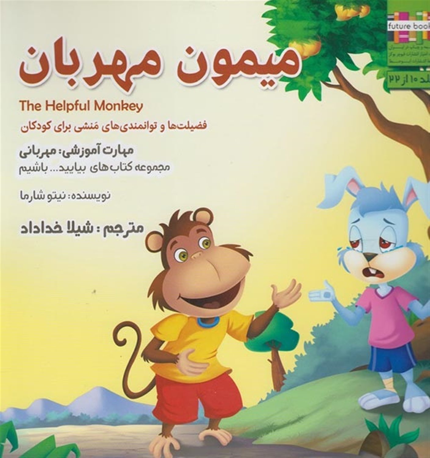 بیایید باشیم 10 (میمون مهربان: مهربانی)