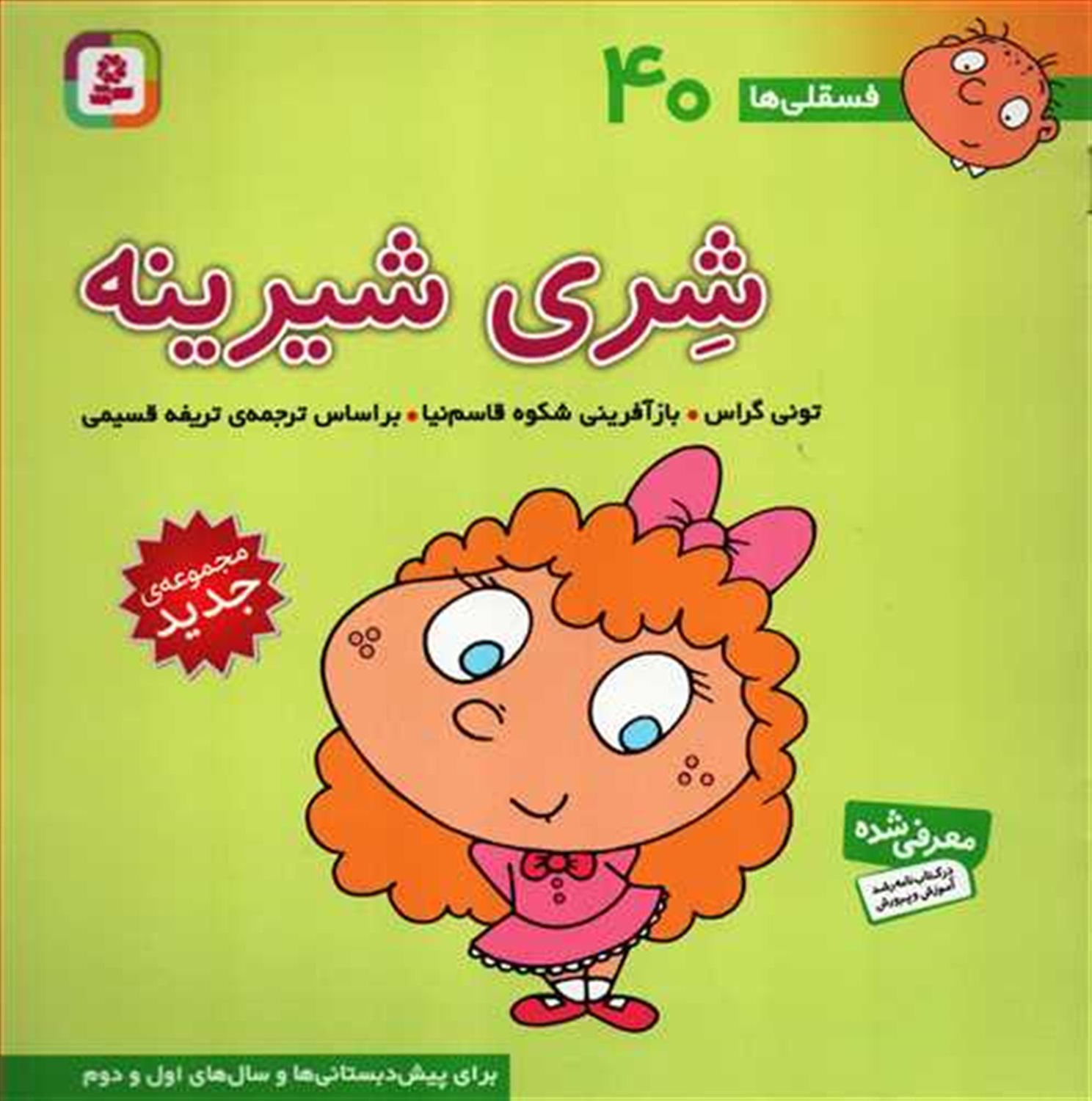 فسقلی‌ها 40 (شری شیرینه)