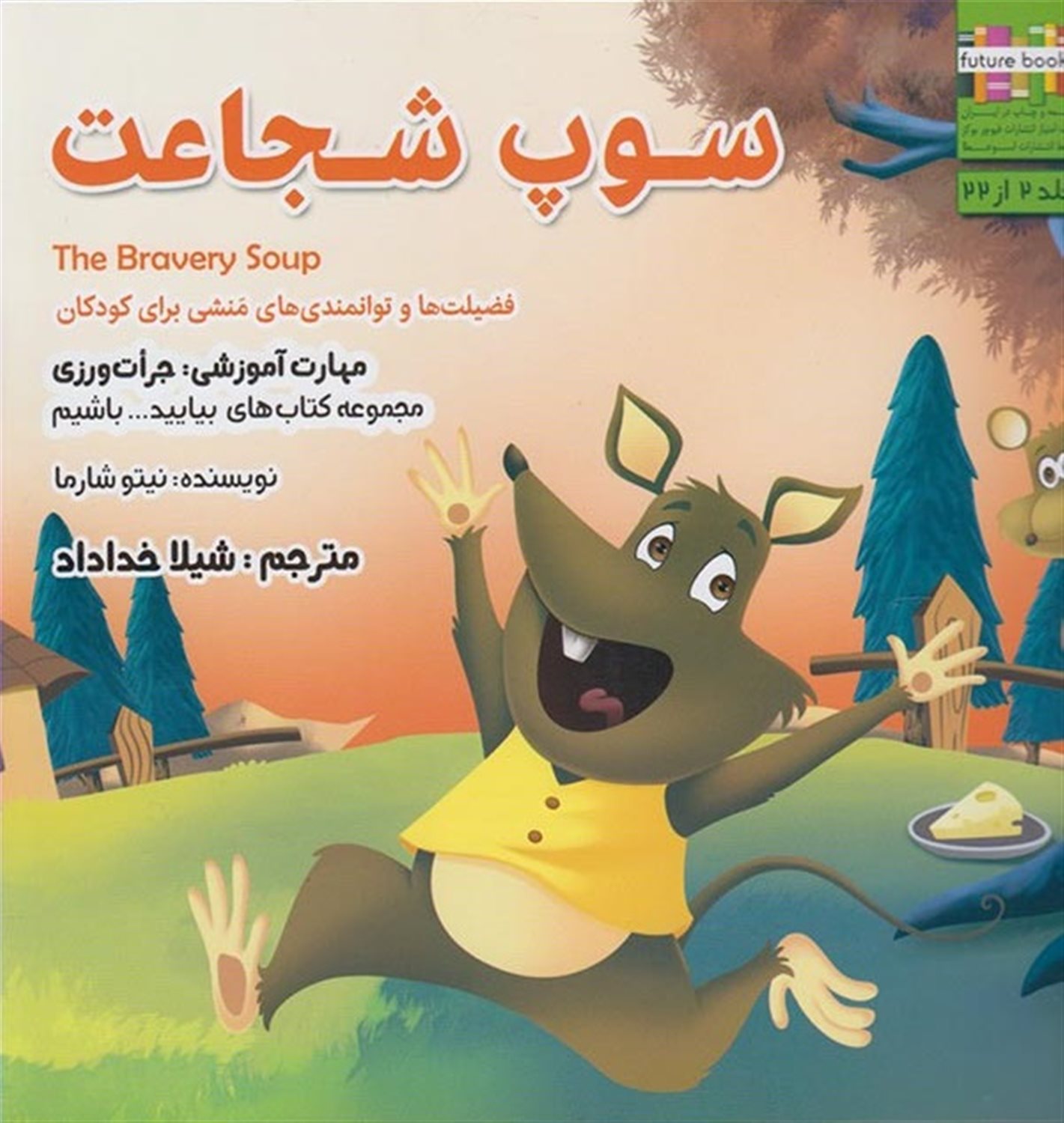 بیایید باشیم 2 (سوپ شجاعت: جرات‌ورزی)