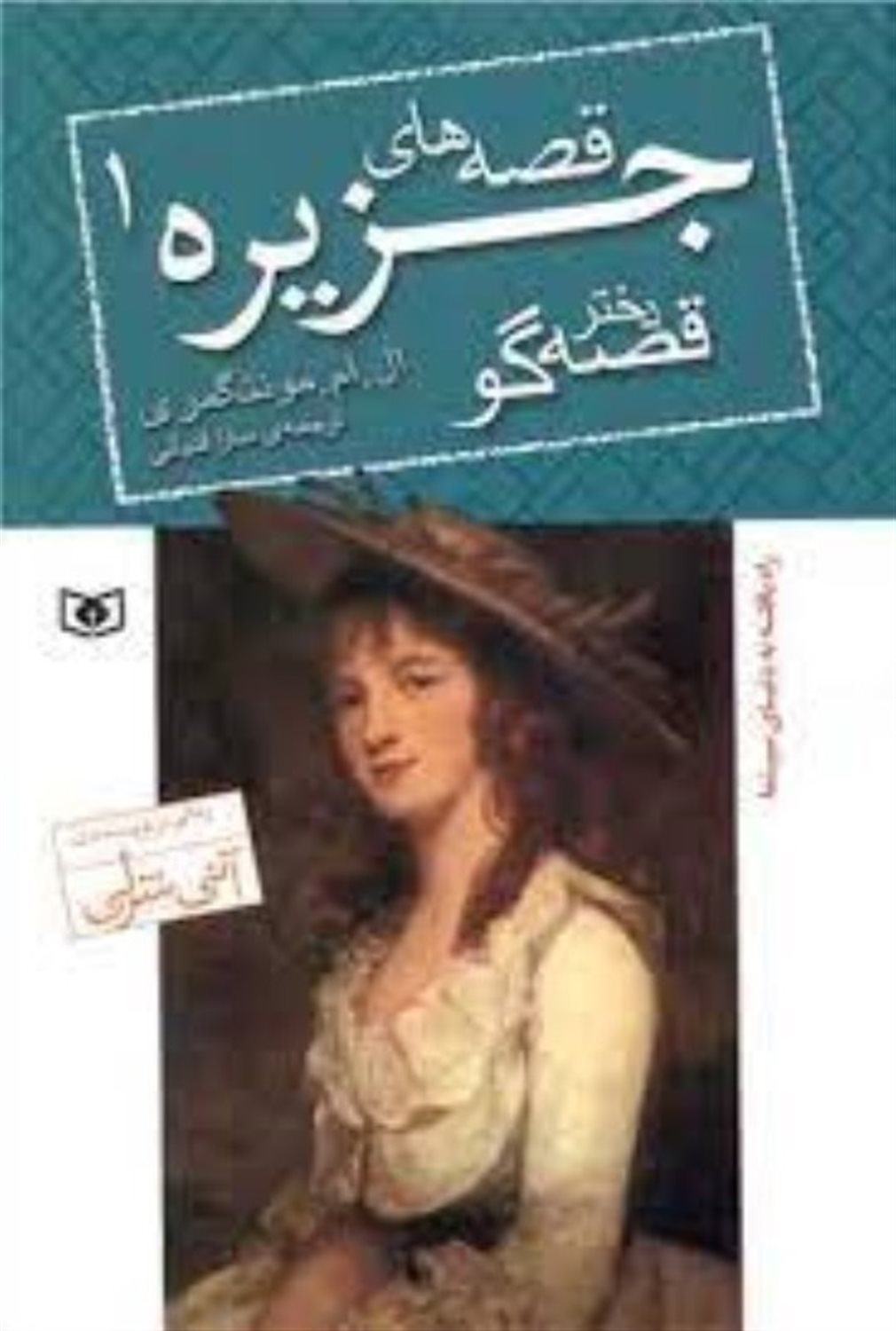 قصه‌های جزیره ۱ (دختر قصه‌گو)