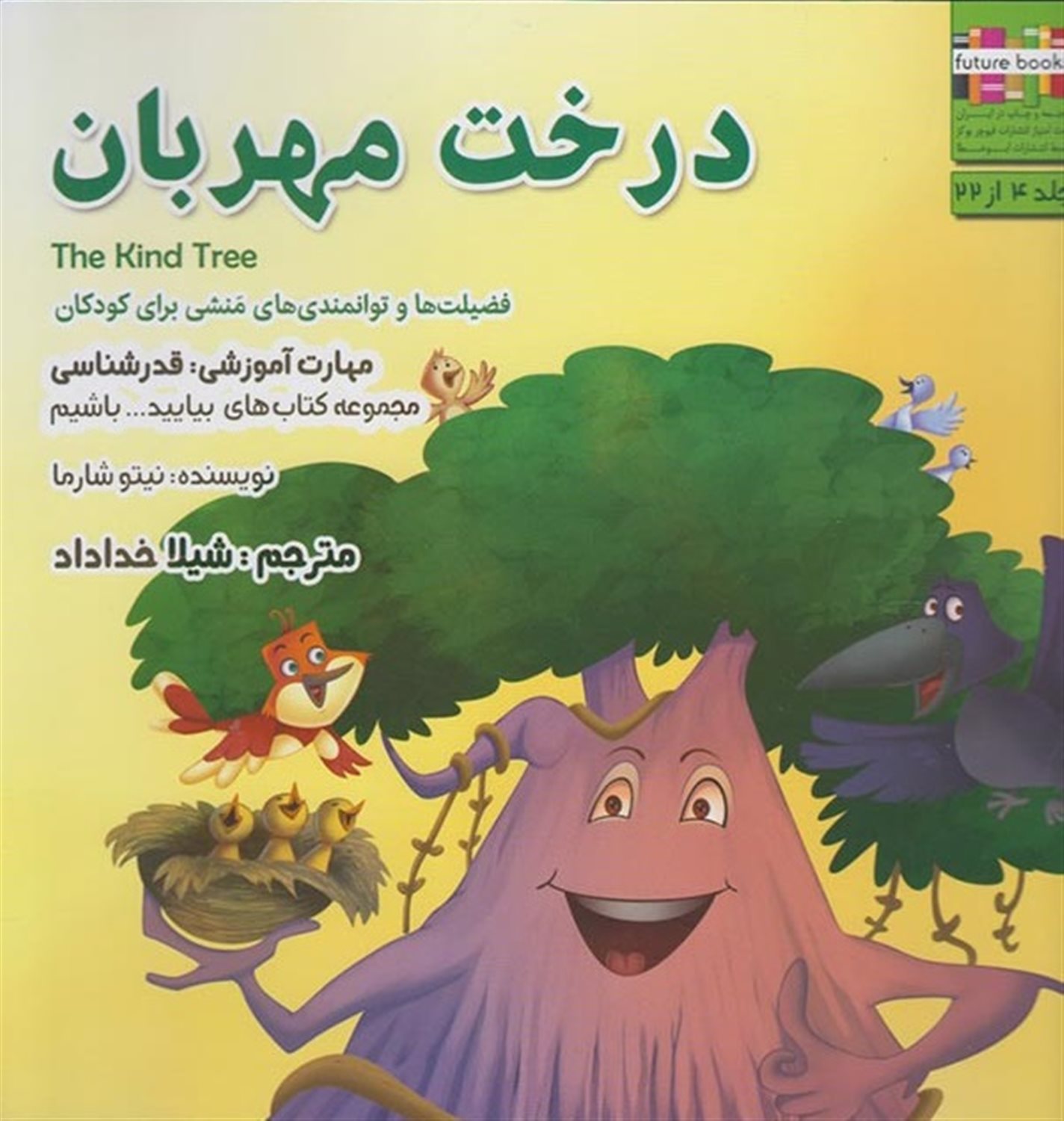 بیایید باشیم 4 (درخت مهربان: قدرشناسی)