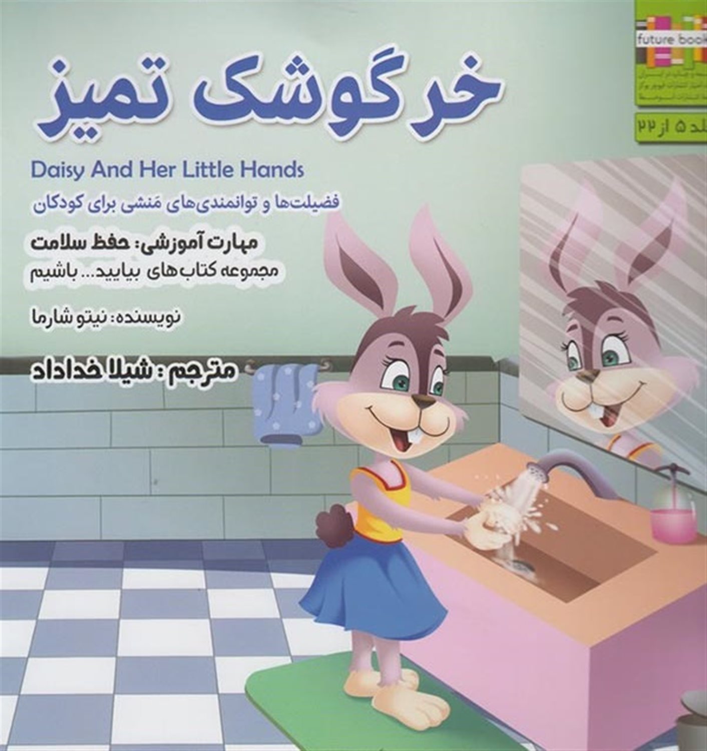 بیایید باشیم 5 (خرگوشک تمیز: حفظ سلامت)