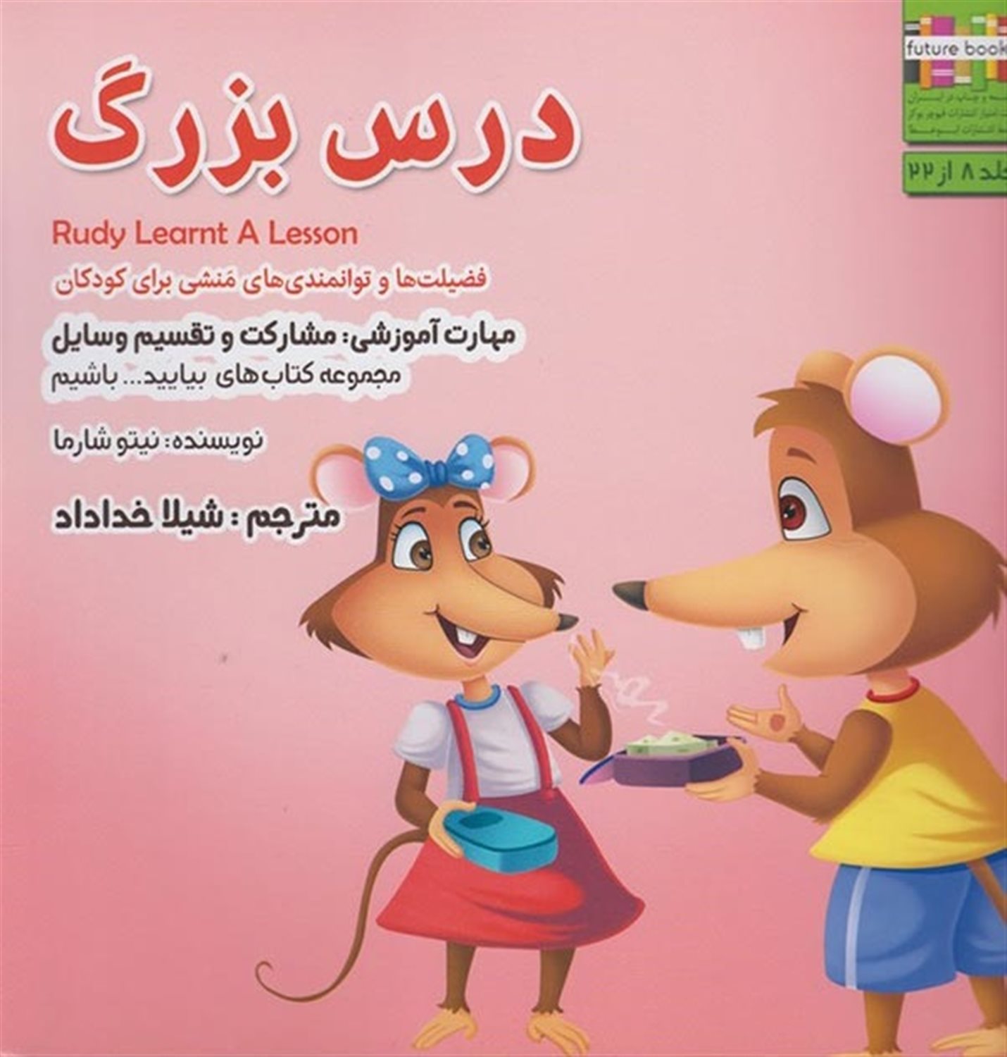 بیایید باشیم 8 (درس بزرگ: مشارکت و تقسیم وسایل)