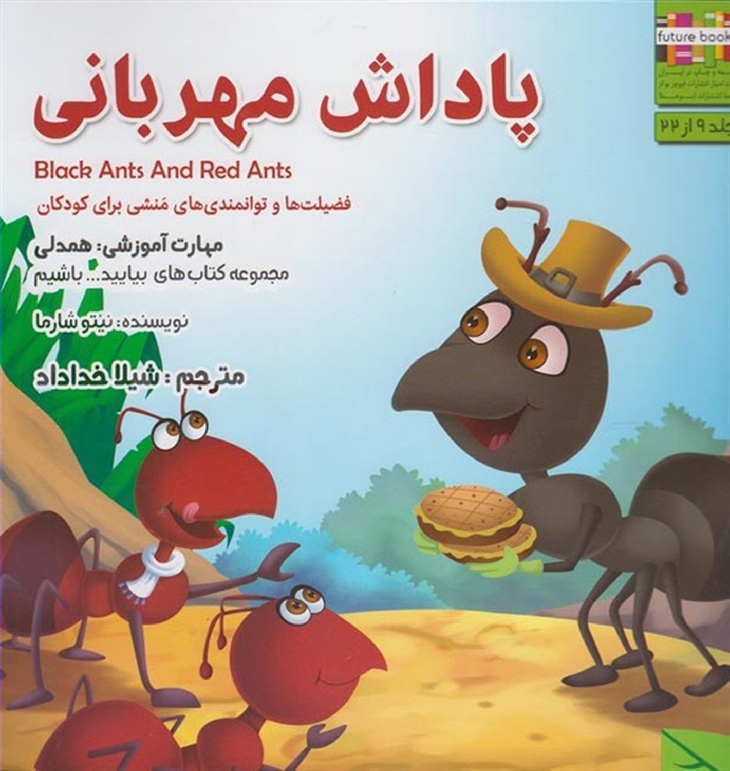 بیایید باشیم 9 (پاداش مهربانی: همدلی)