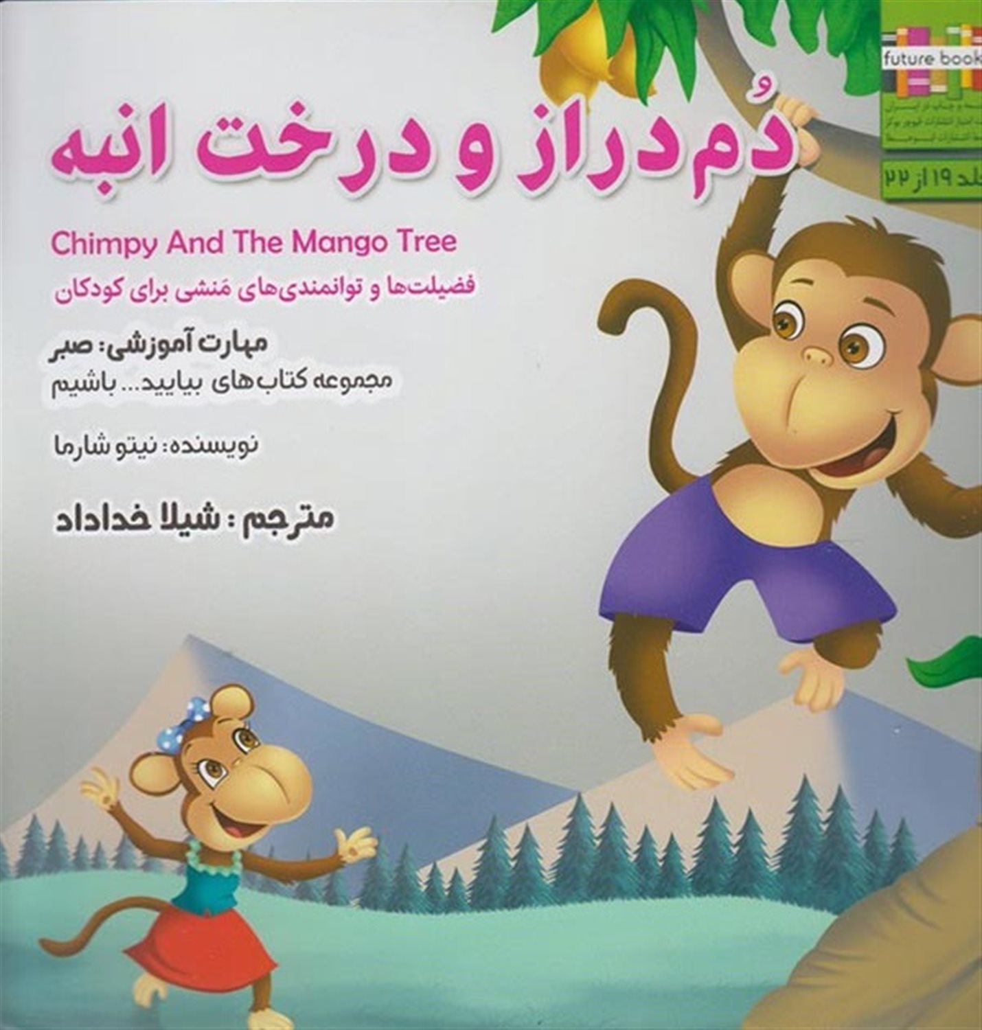 بیایید باشیم 19 (دم دراز و درخت انبه: صبر)