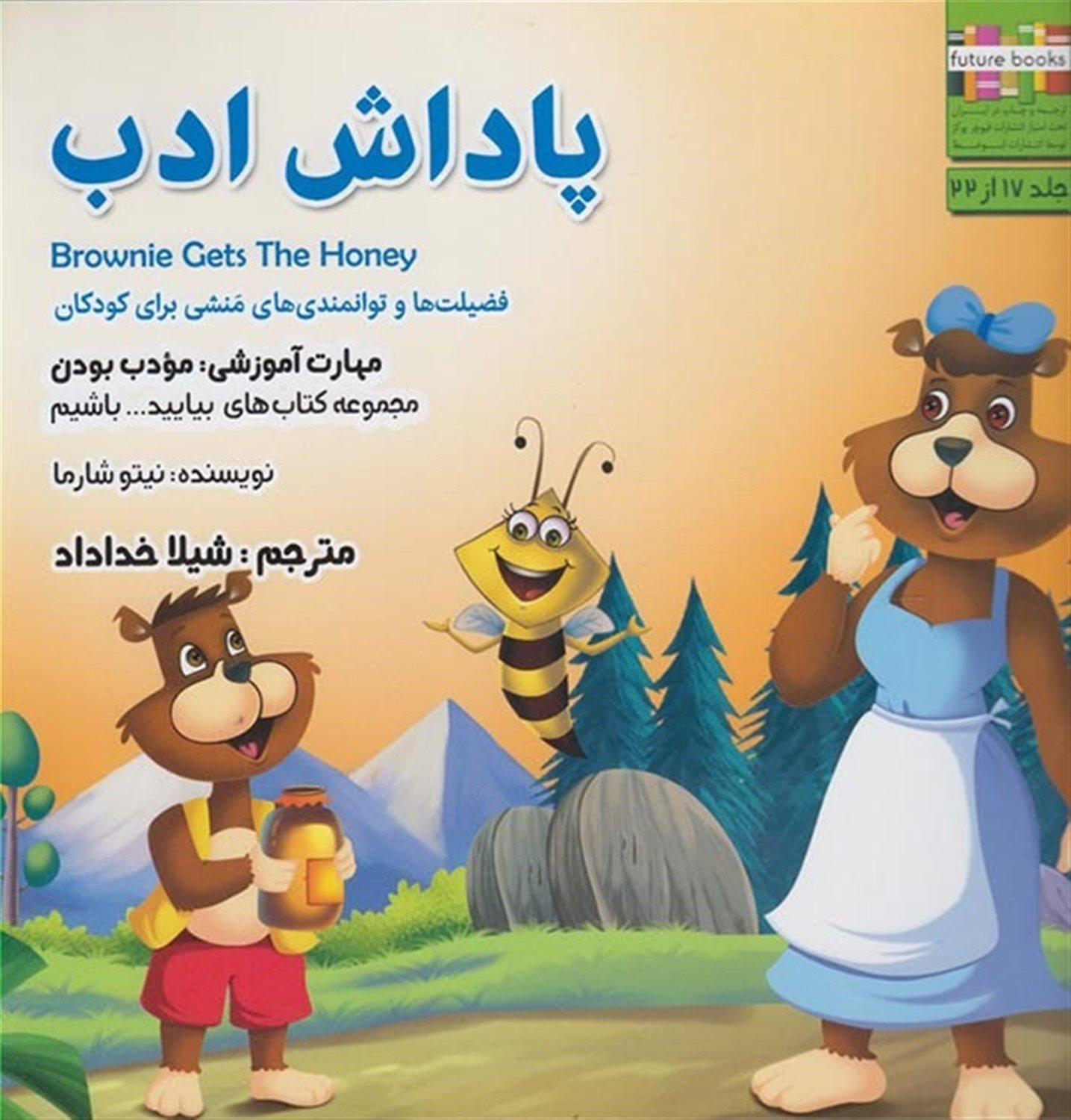 بیایید باشیم 17 (پاداش ادب: مودب بودن)