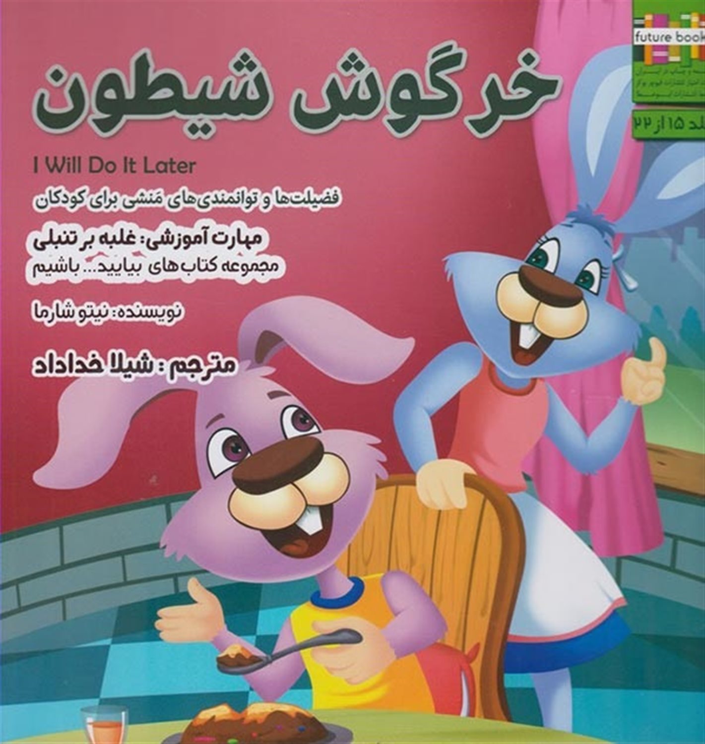 بیایید باشیم 15 (خرگوش شیطون: غلبه بر تنبلی)