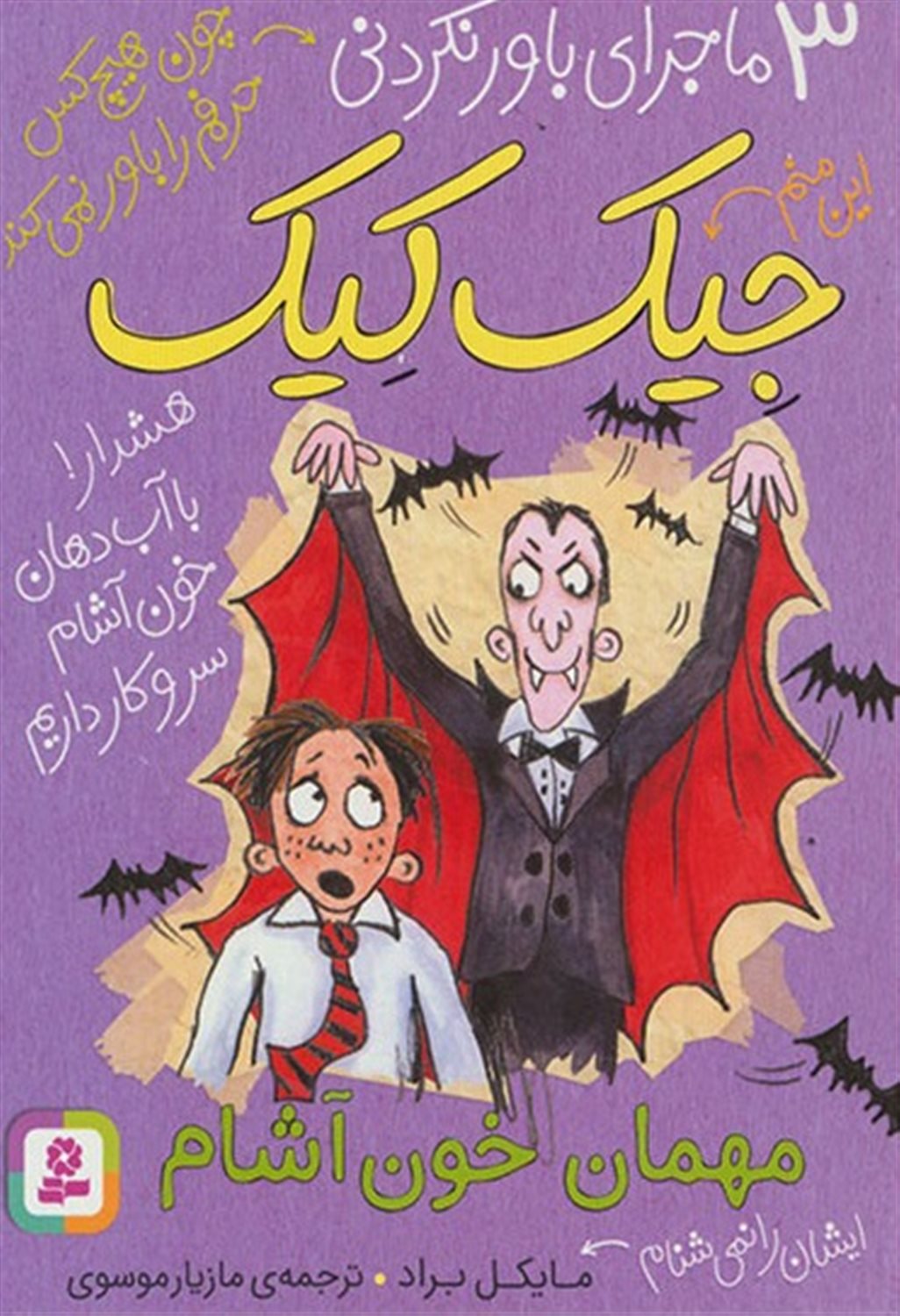 3 ماجرای باورنکردنی جیک کیک (مهمان خون‌آشام)