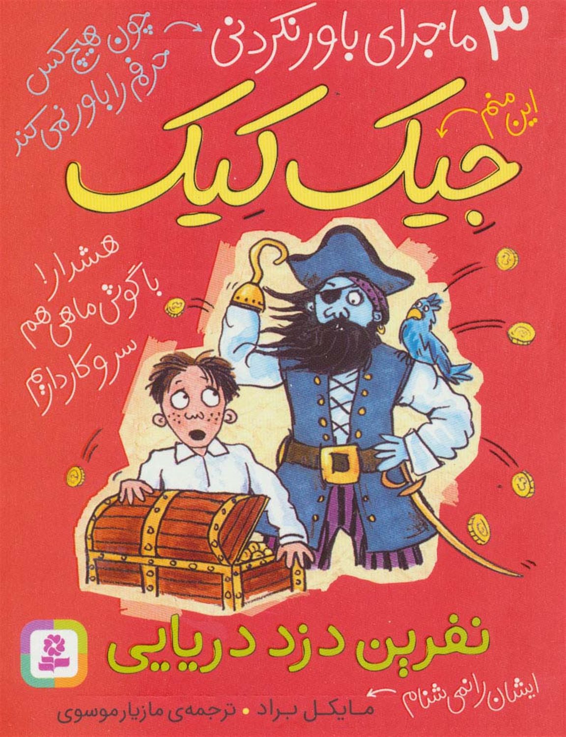 3 ماجرای باورنکردنی جیک کیک (نفرین دزد دریایی)