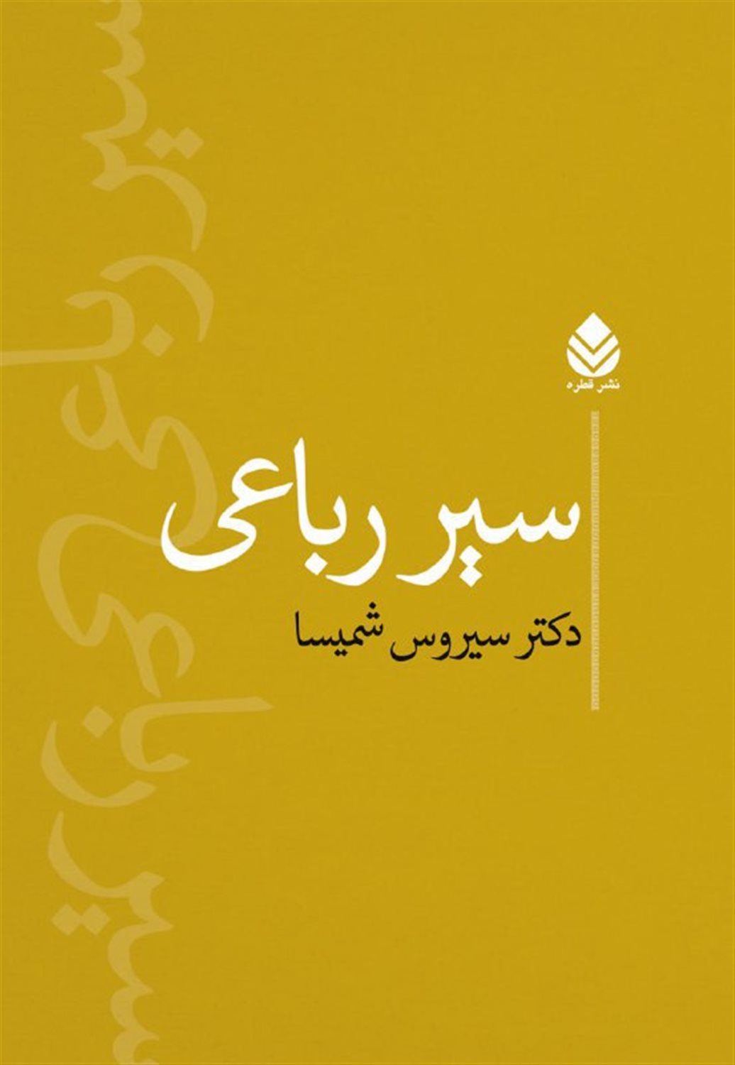 سیر رباعی