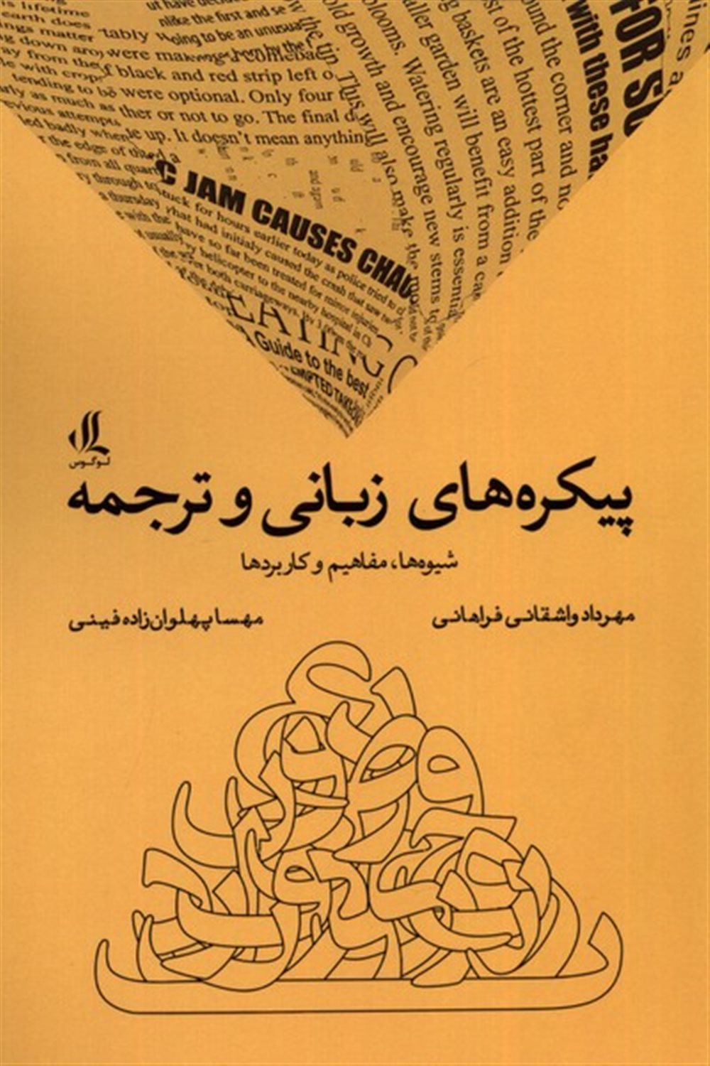 پیکره های زبانی و ترجمه