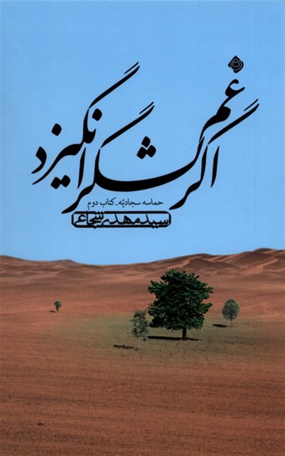 اگر غم لشگر انگیزد