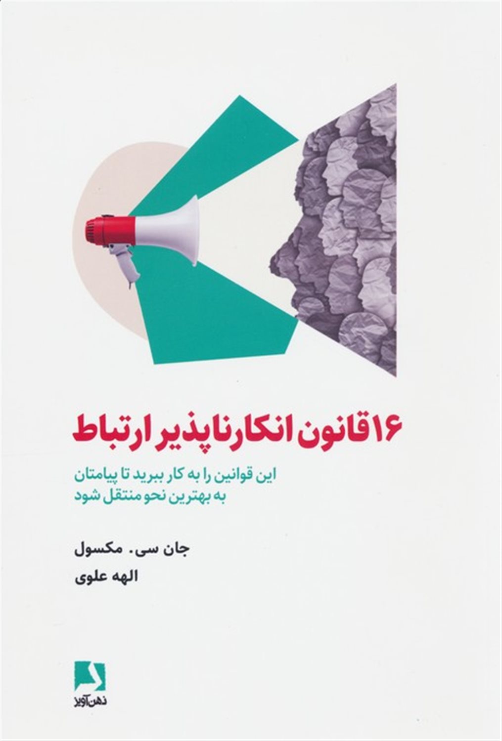 16 قانون انکارناپذیر ارتباط 