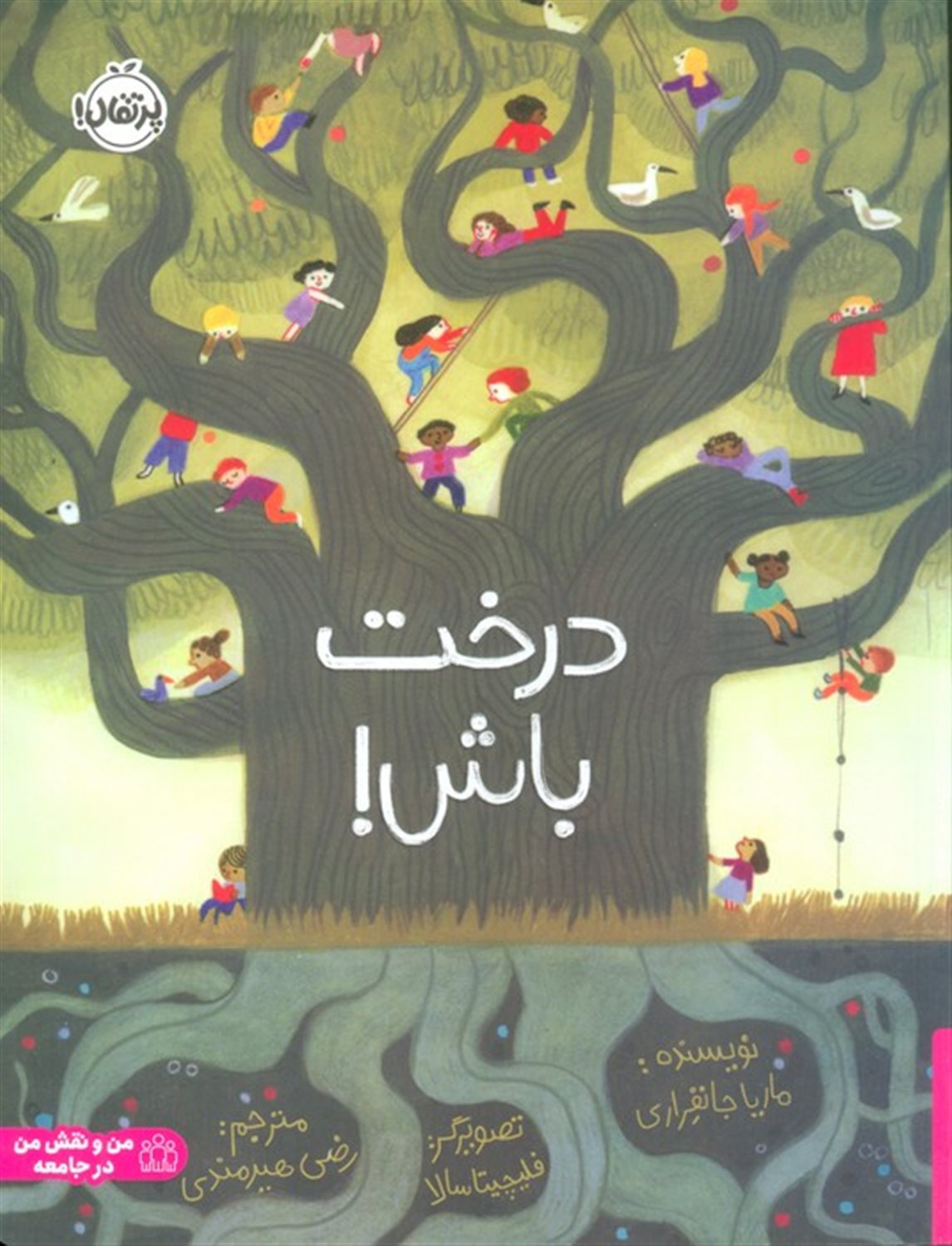 درخت باش!