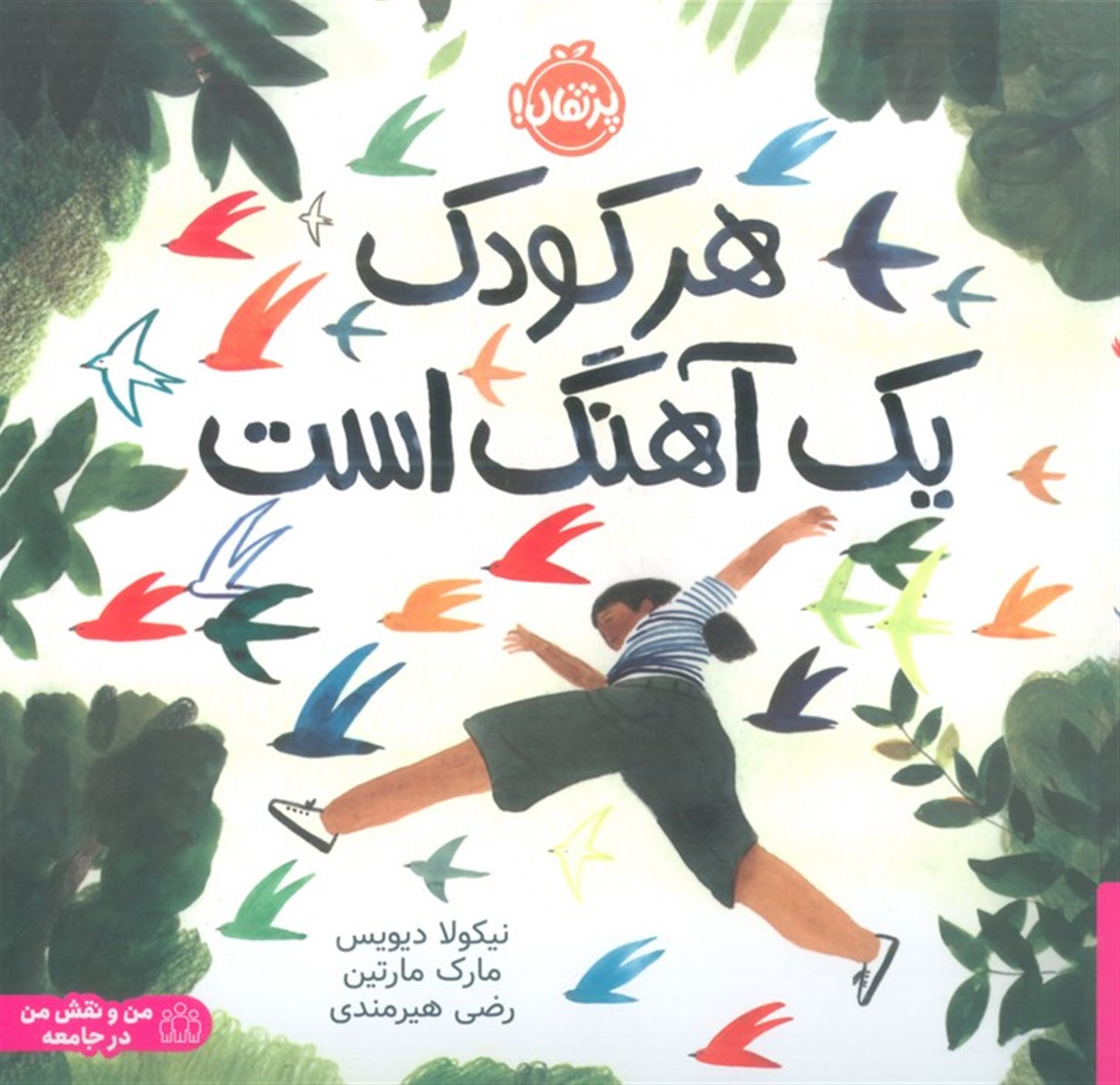 هر کودک یک آهنگ است