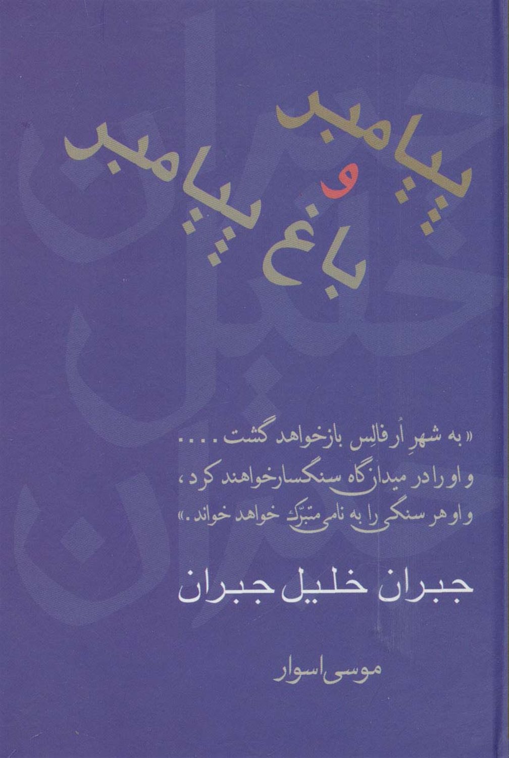 پیامبر و باغ پیامبر
