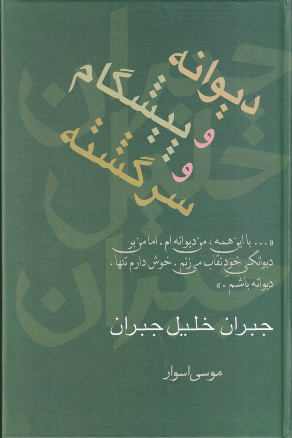 دیوانه و پیشگام و سرگشته