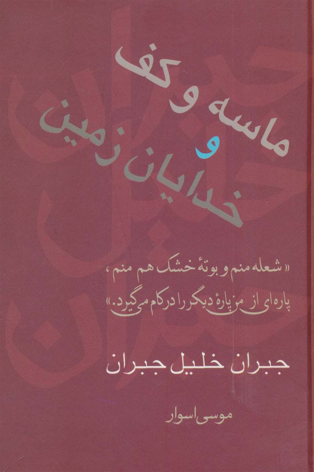 ماسه و کف و خدایان زمین