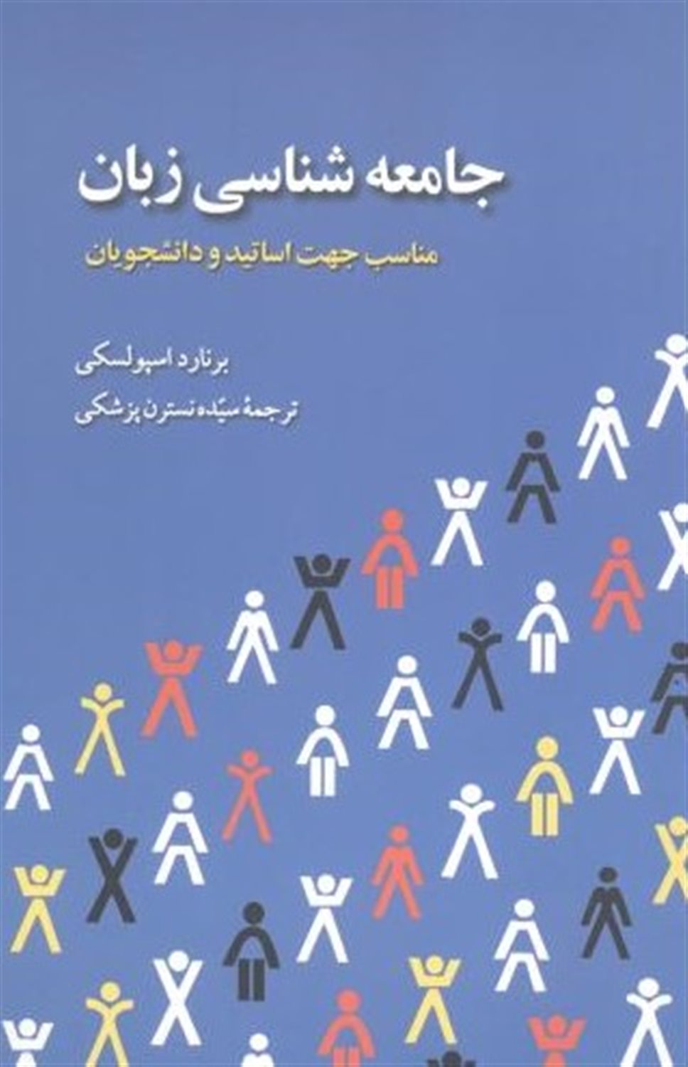 جامعه شناسی زبان
