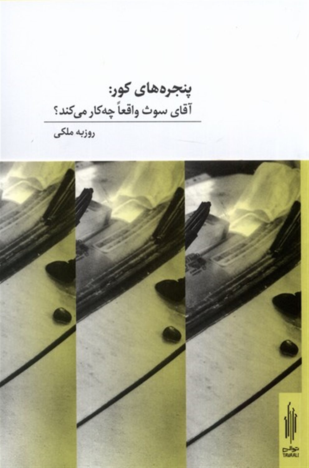 پنجره های کور 