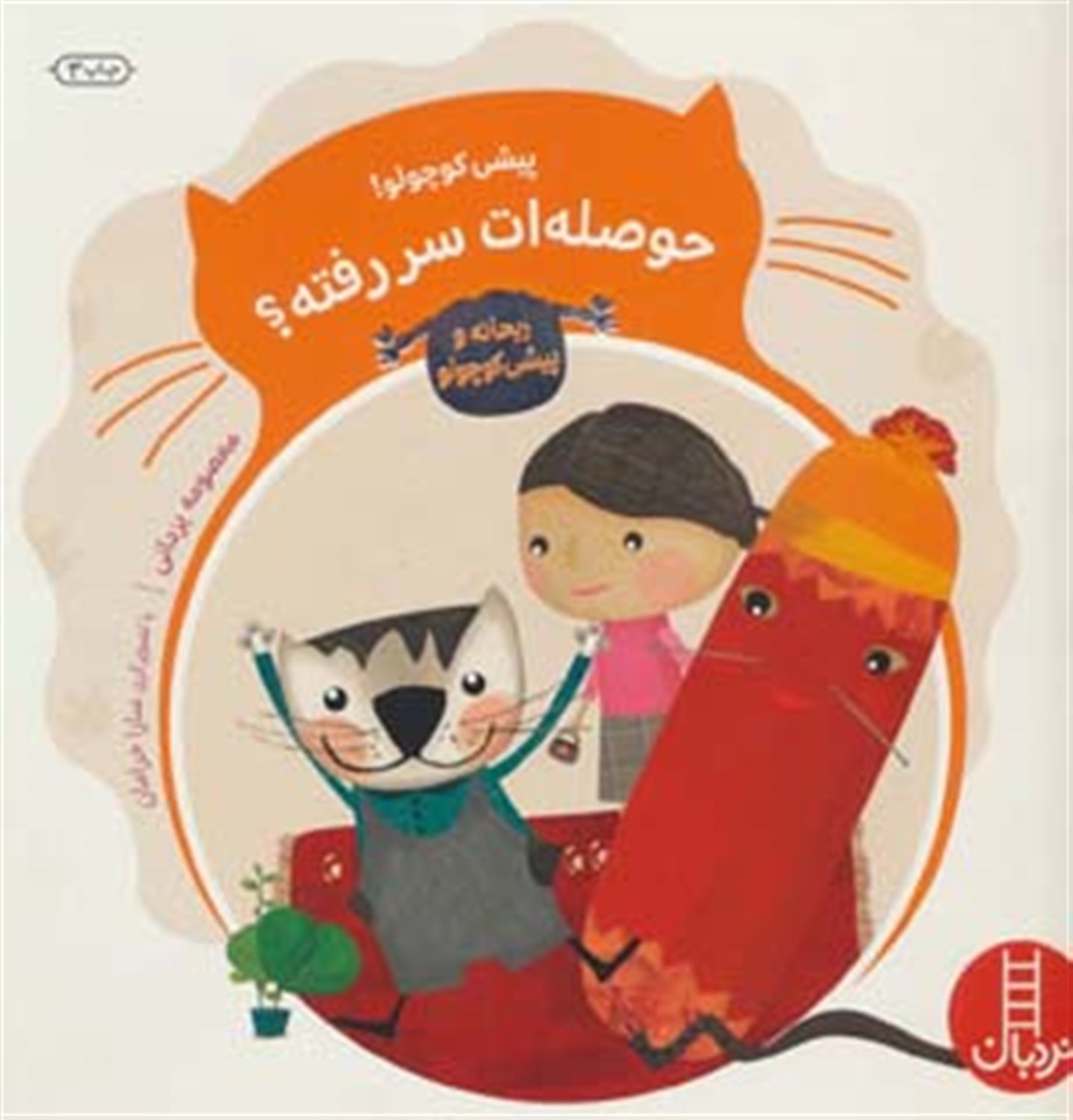 ریحانه و پیشی کوچولو (پیشی کوچولو! حوصله‌ات سررفته)