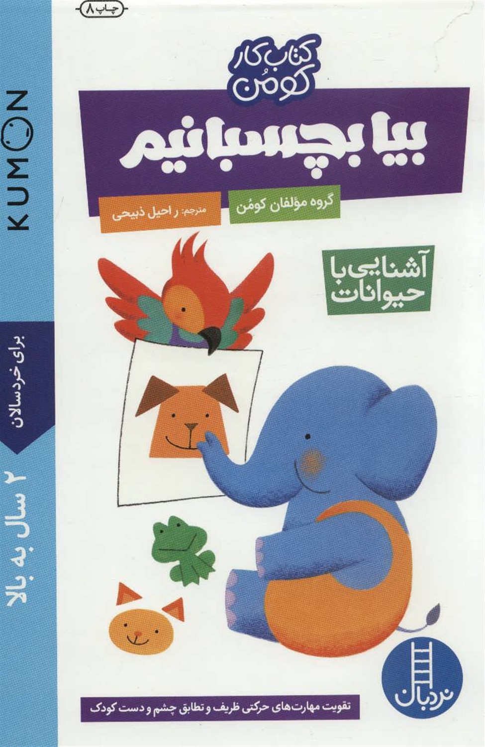 بیا بچسبانیم (آشنایی با حیوانات)