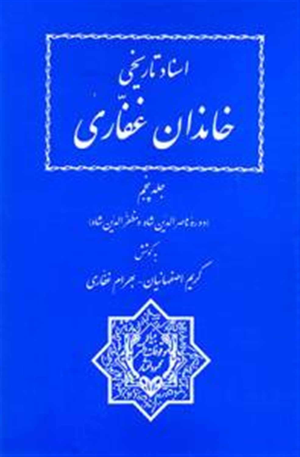 اسناد تاریخی خاندان غفاری (جلد سوم)