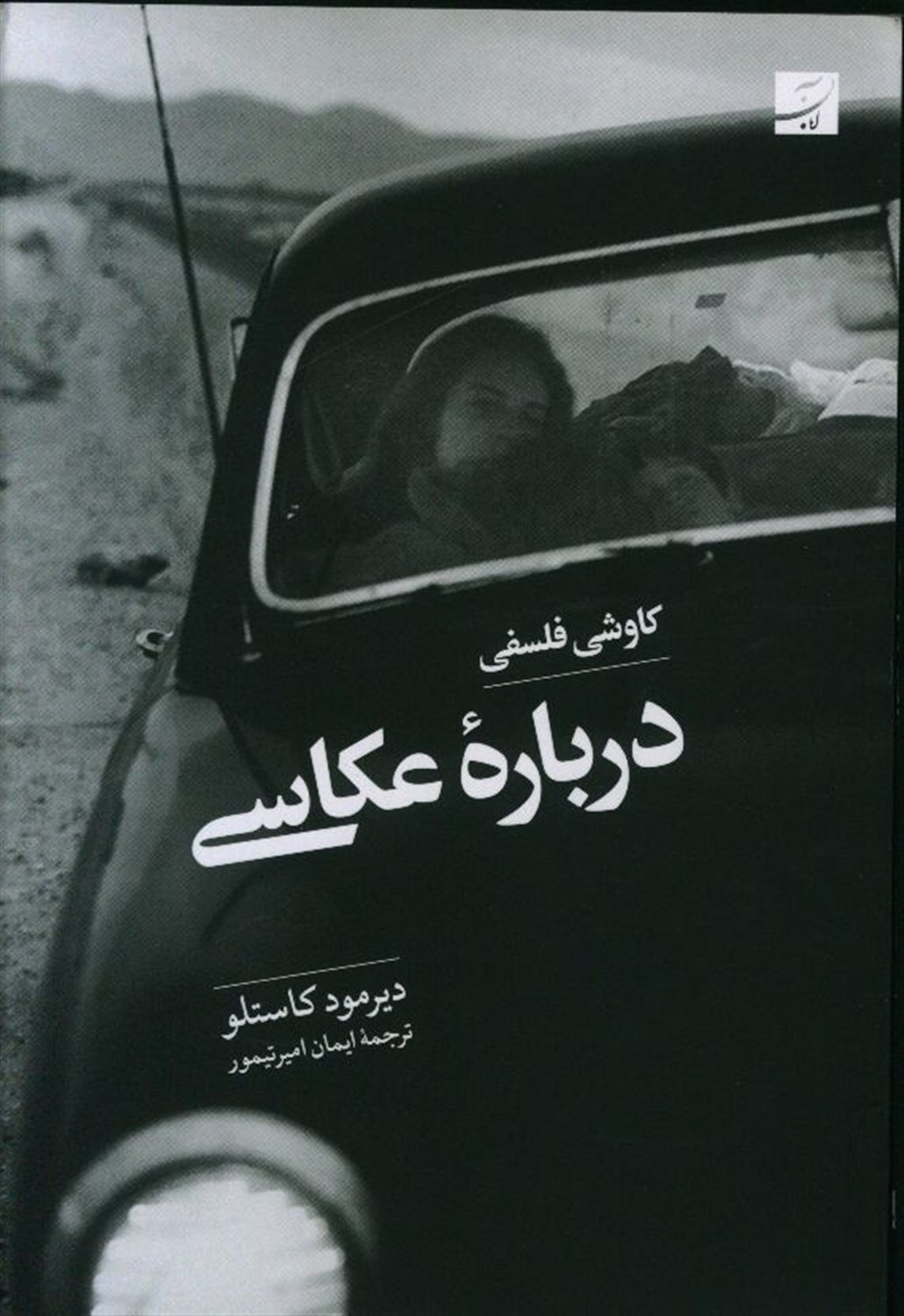 کاوشی فلسفی درباره ی عکاسی