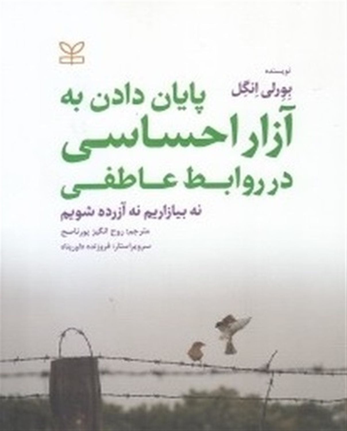پایان دادن به آزار احساسی در روابط عاطفی 