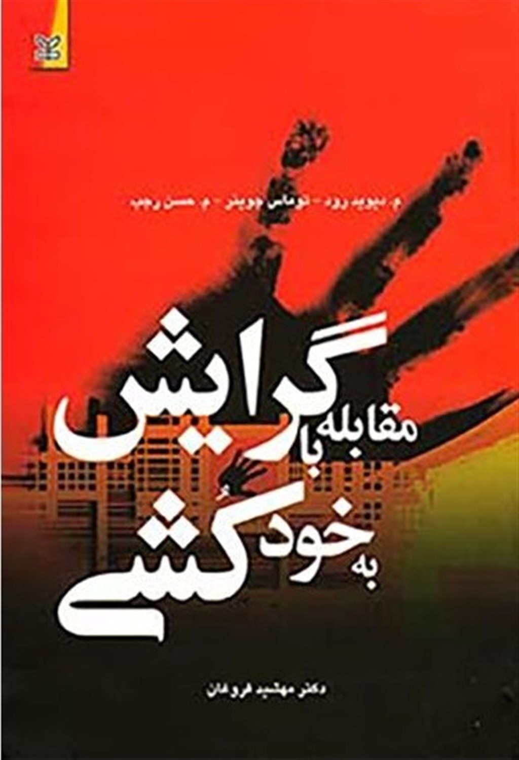 مقابله با گرایش به خودکشی