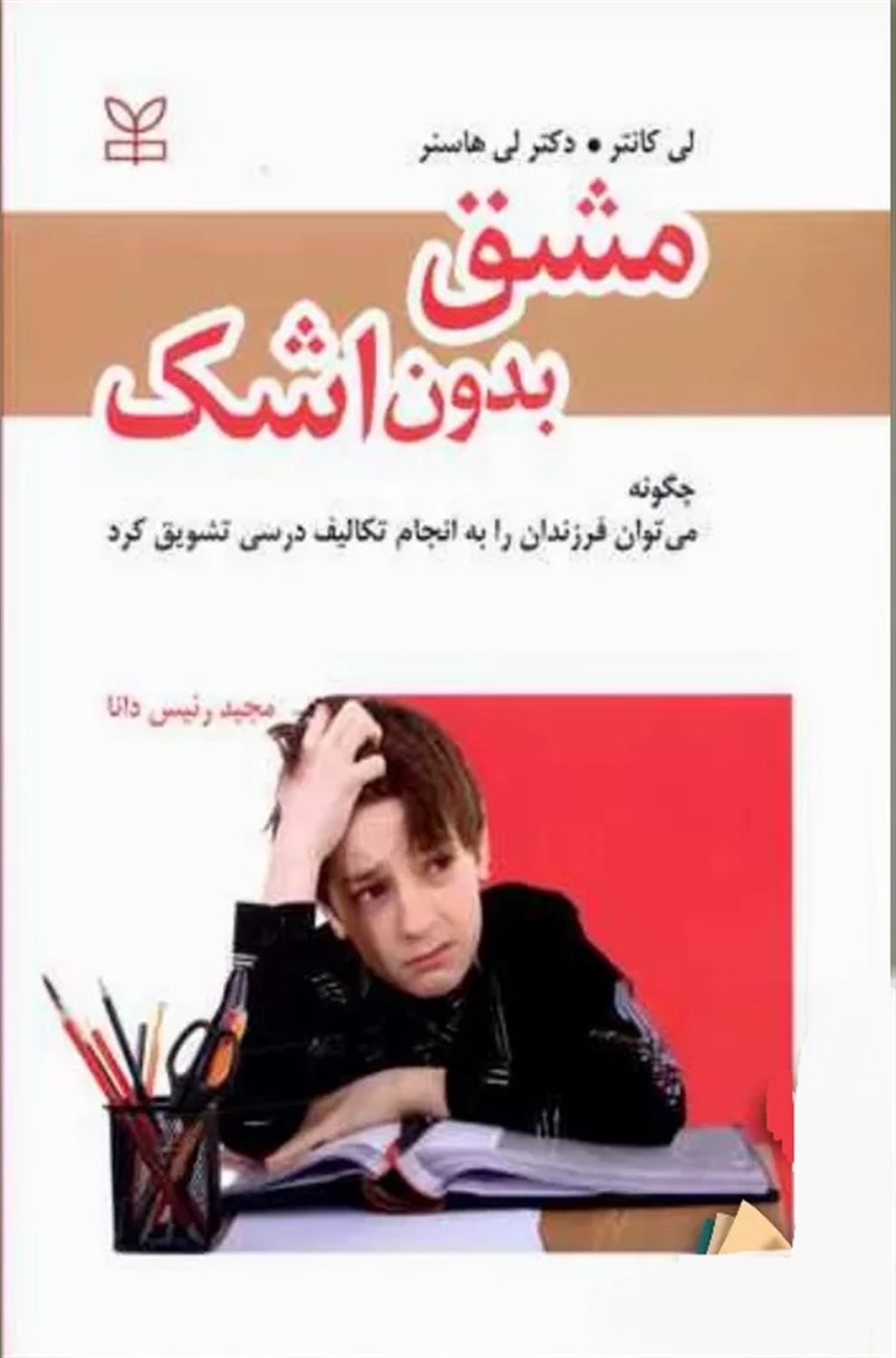 مشق بدون اشک
