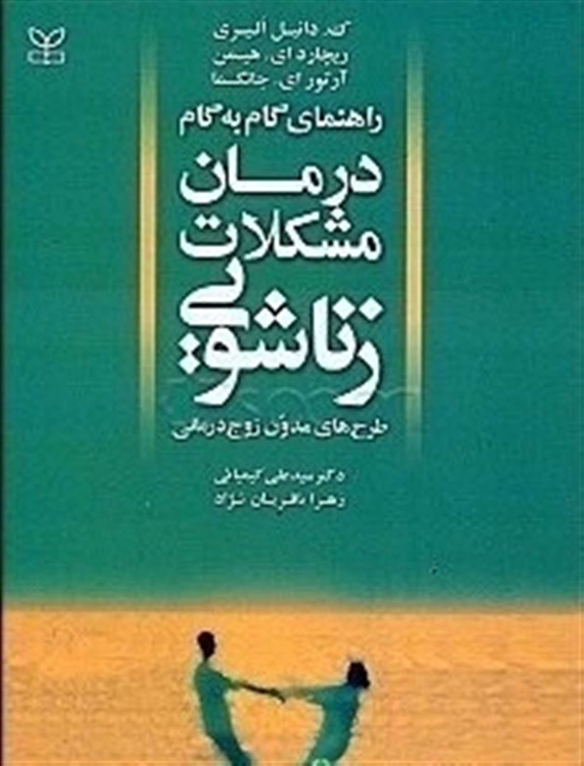 راهنمای گام به گام درمان مشکلات زناشویی 