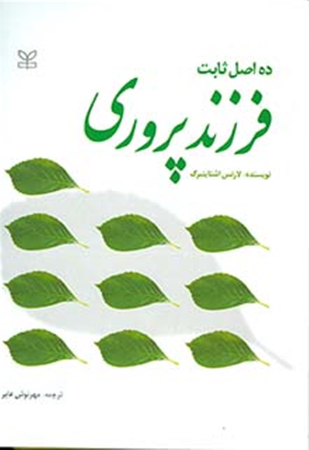 ده اصل ثابت فرزند پروری