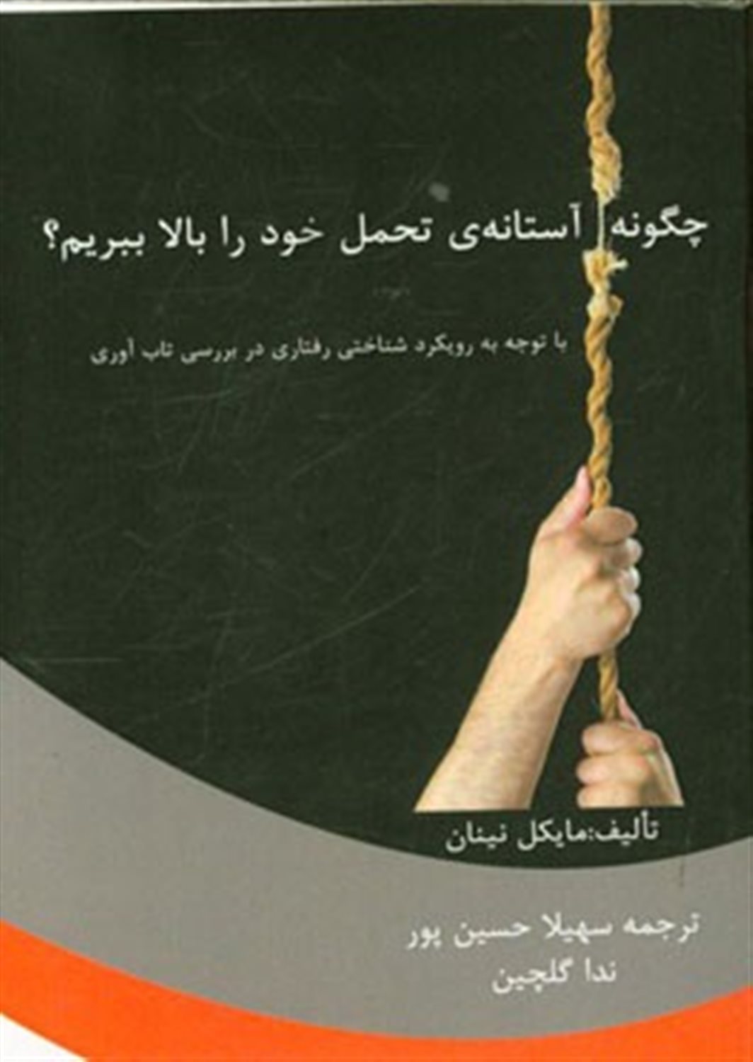 چگونه آستانه ی تحمل خود را بالا ببریم؟