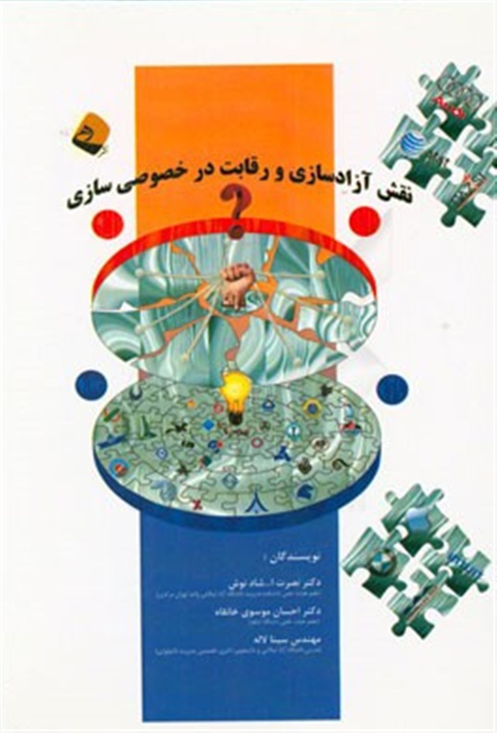 نقش آزادسازی در خصوصی سازی و رقابت