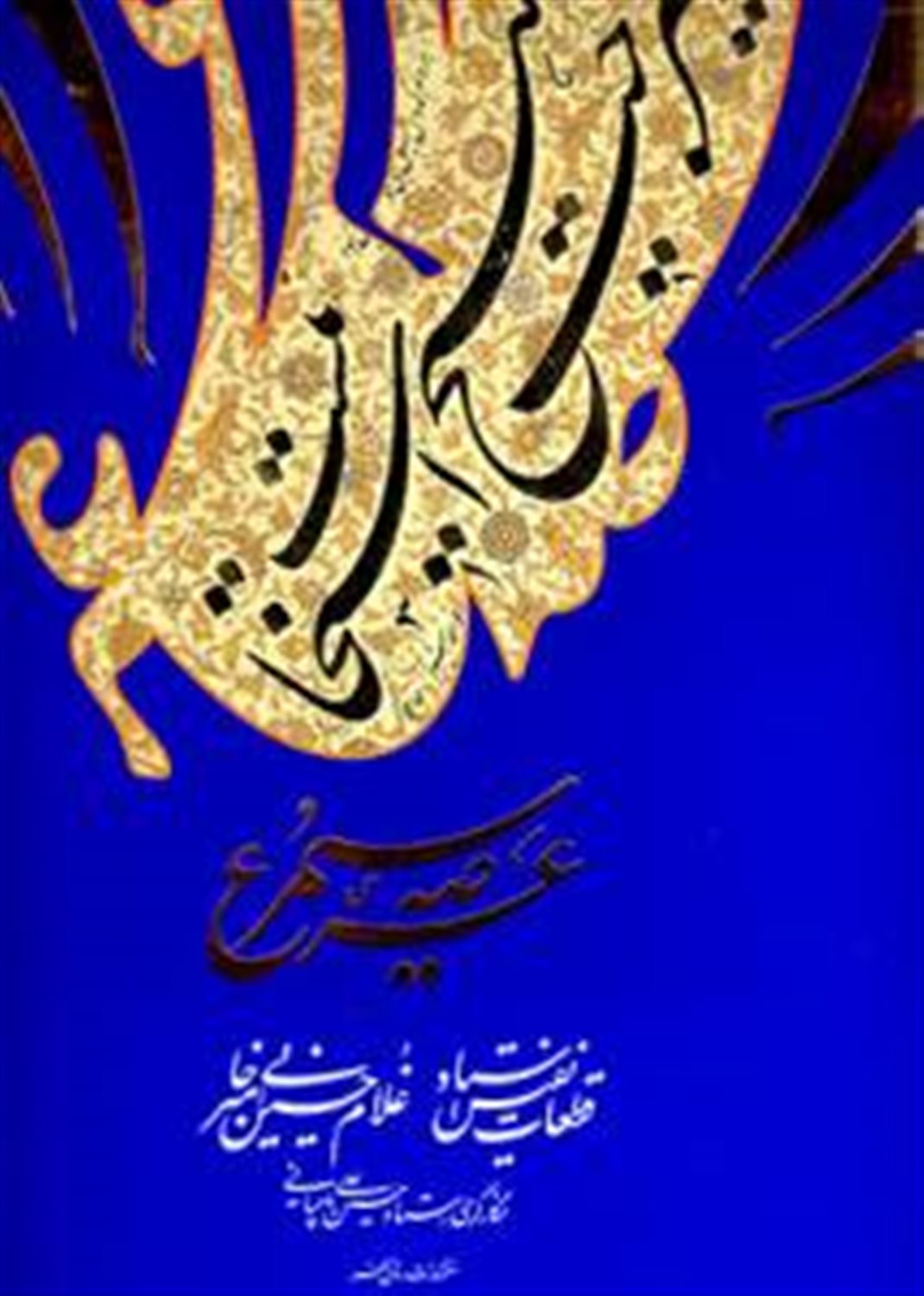 عرصه سیمرغ: قطعات نفیس استاد غلامحسین امیرخانی