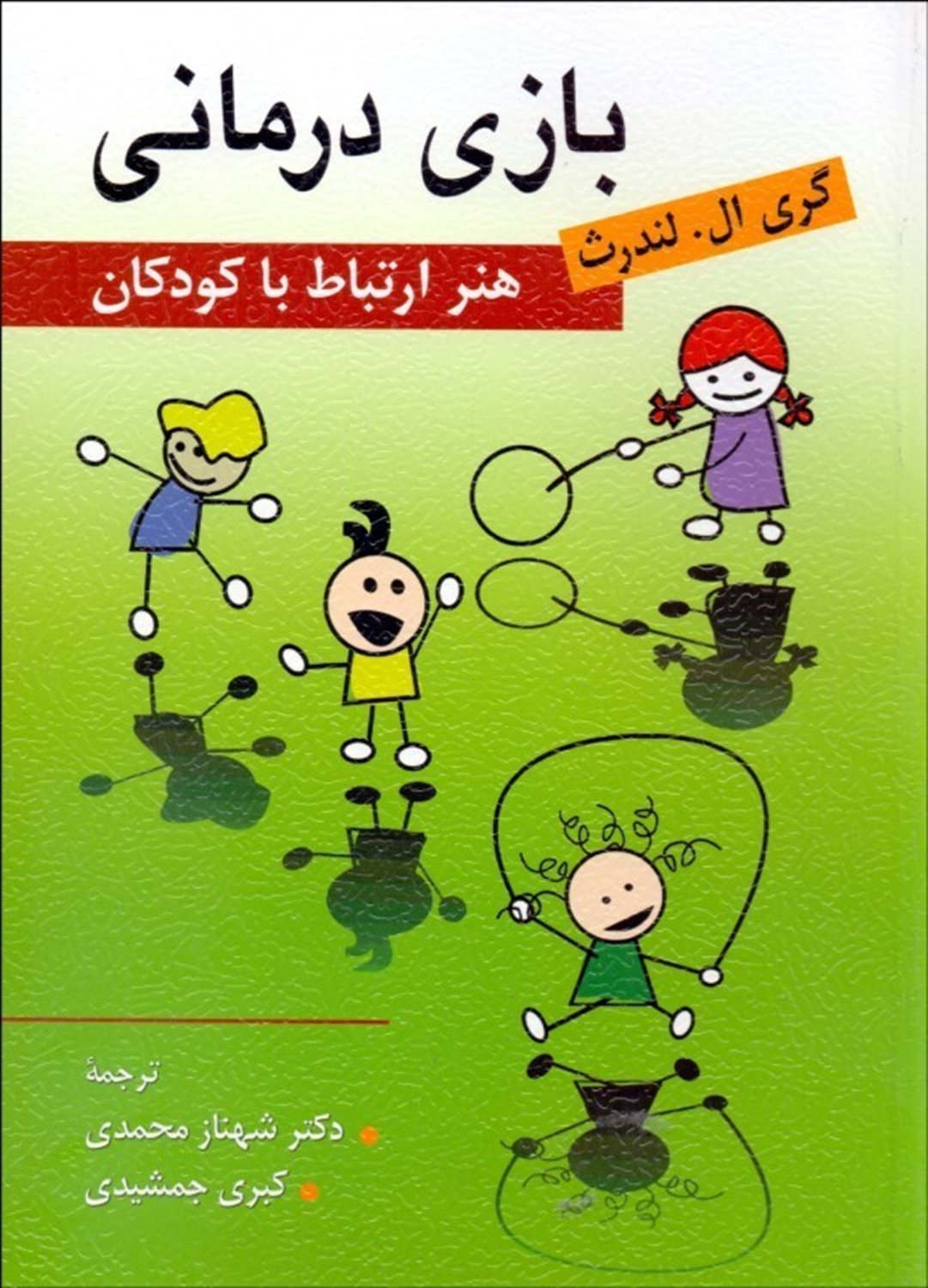 بازی درمانی: هنر ارتباط با کودکان