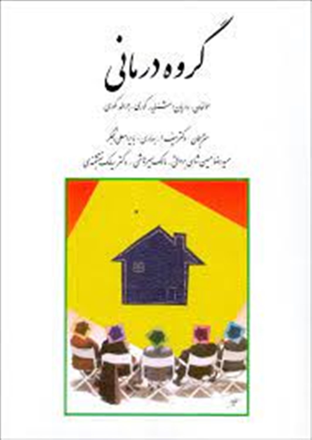 گروه درمانی