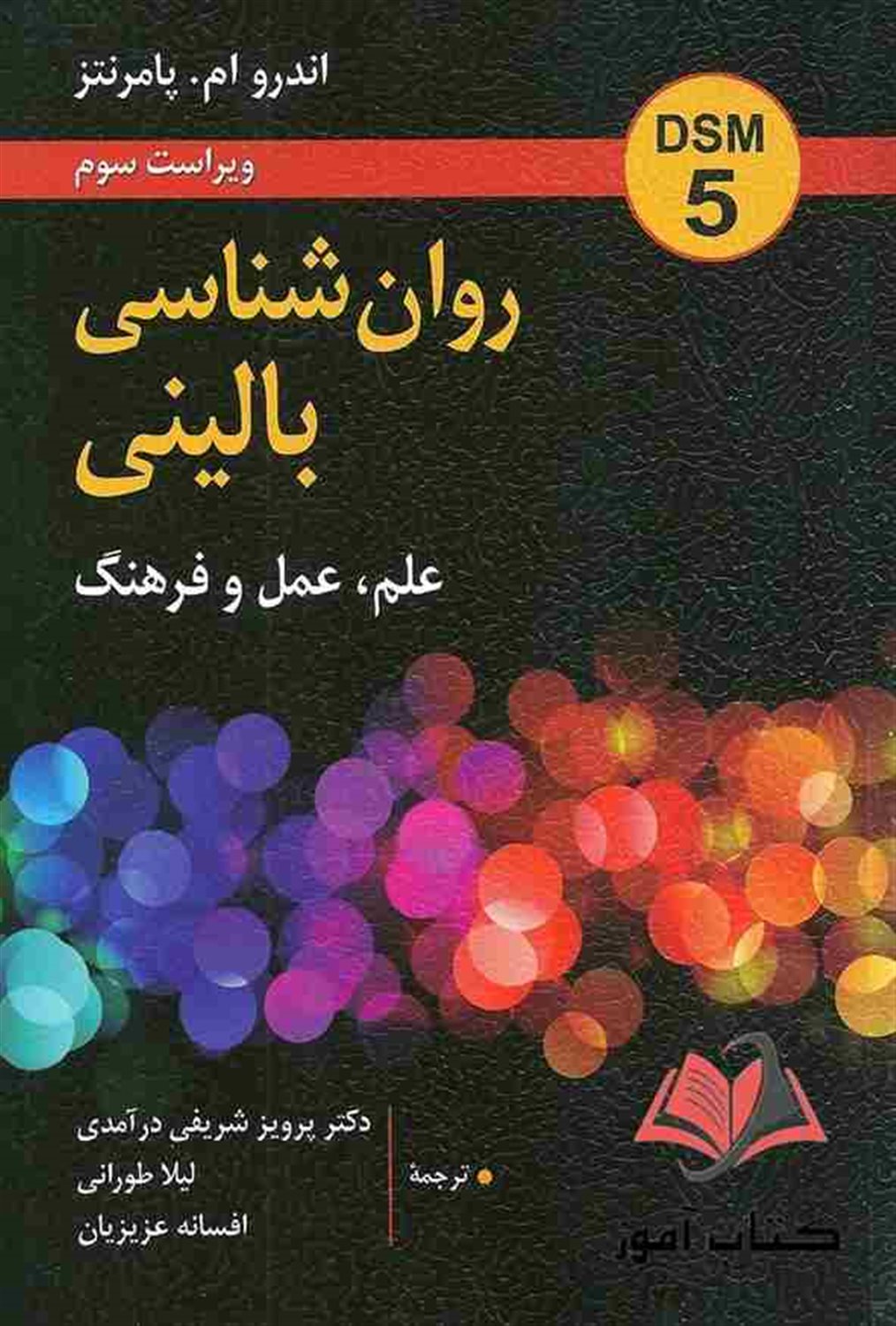 روان شناسی بالینی: علم، عمل و فرهنگ