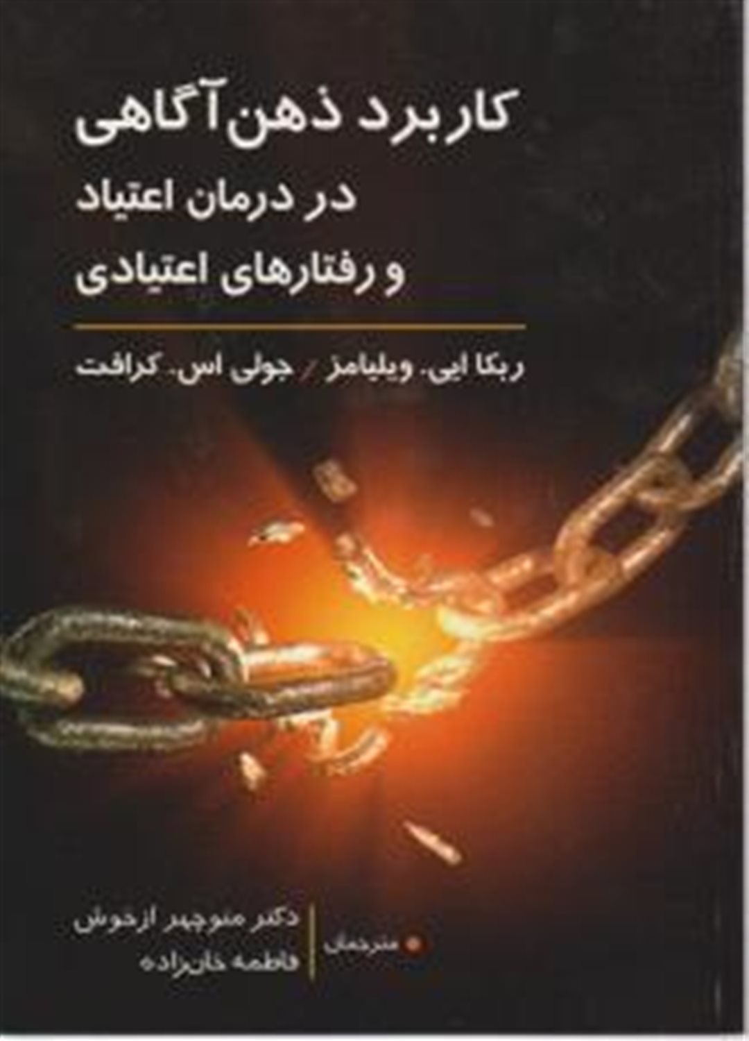 کاربرد ذهن آگاهی در درمان اعتیاد و رفتارهای اعتیادی
