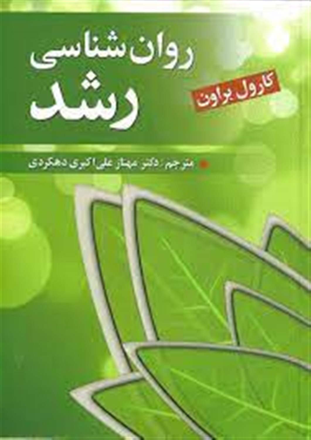 روان شناسی رشد