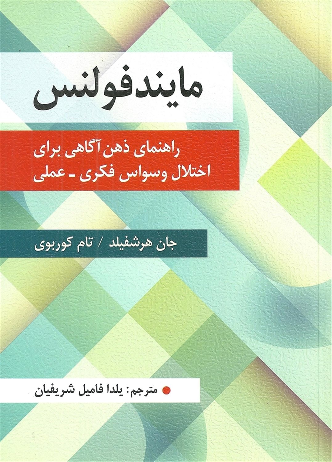مایندفولنس