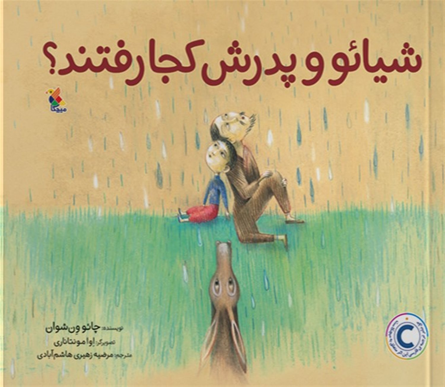 شیائو و پدرش کجا رفتند
